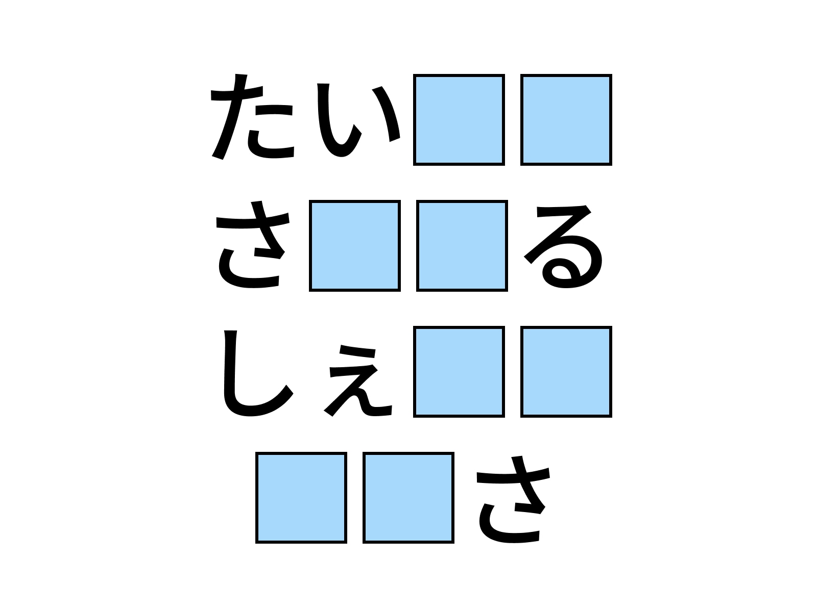 問題：□に共通するひらがなは？