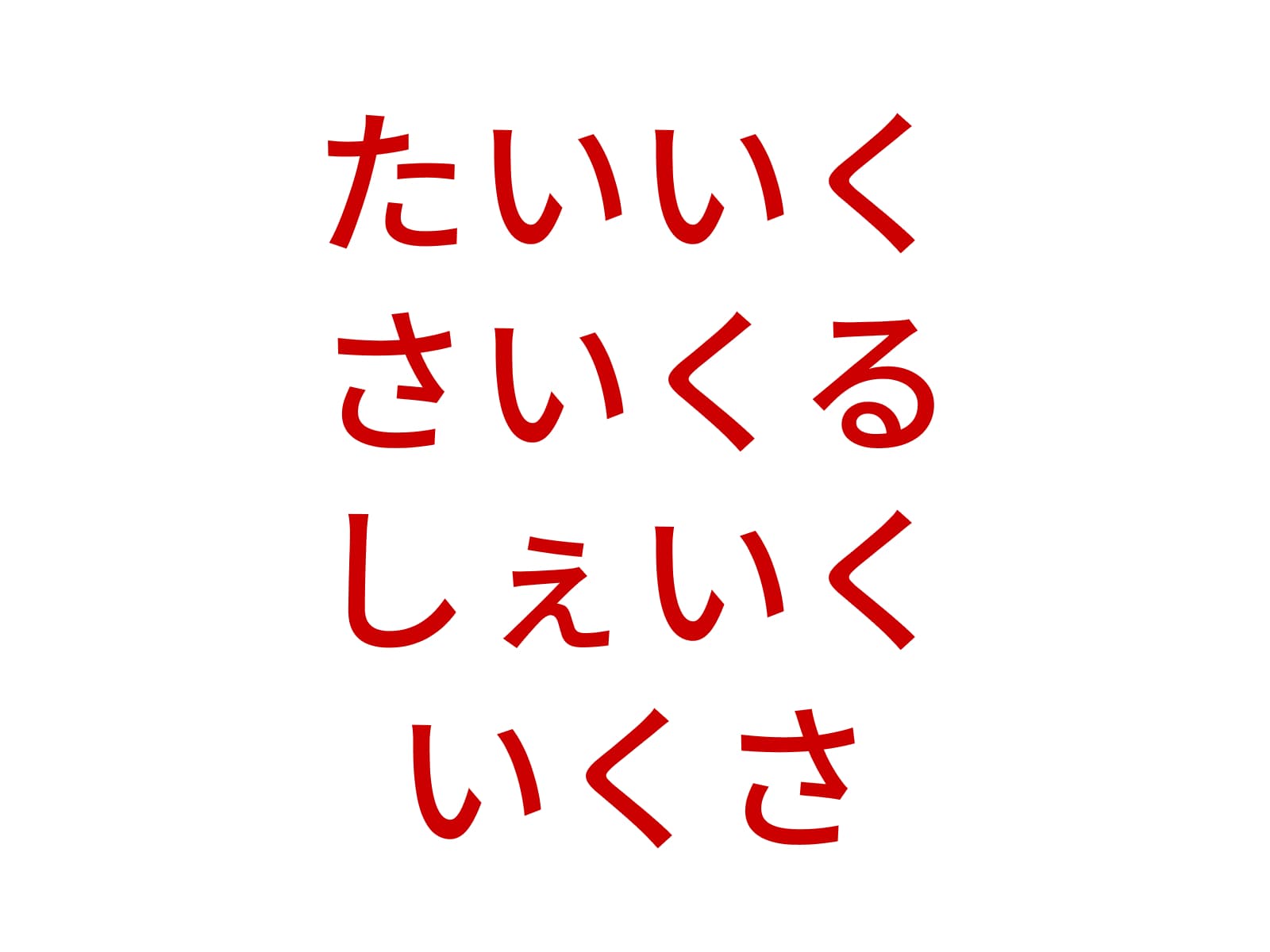 正解：いく
