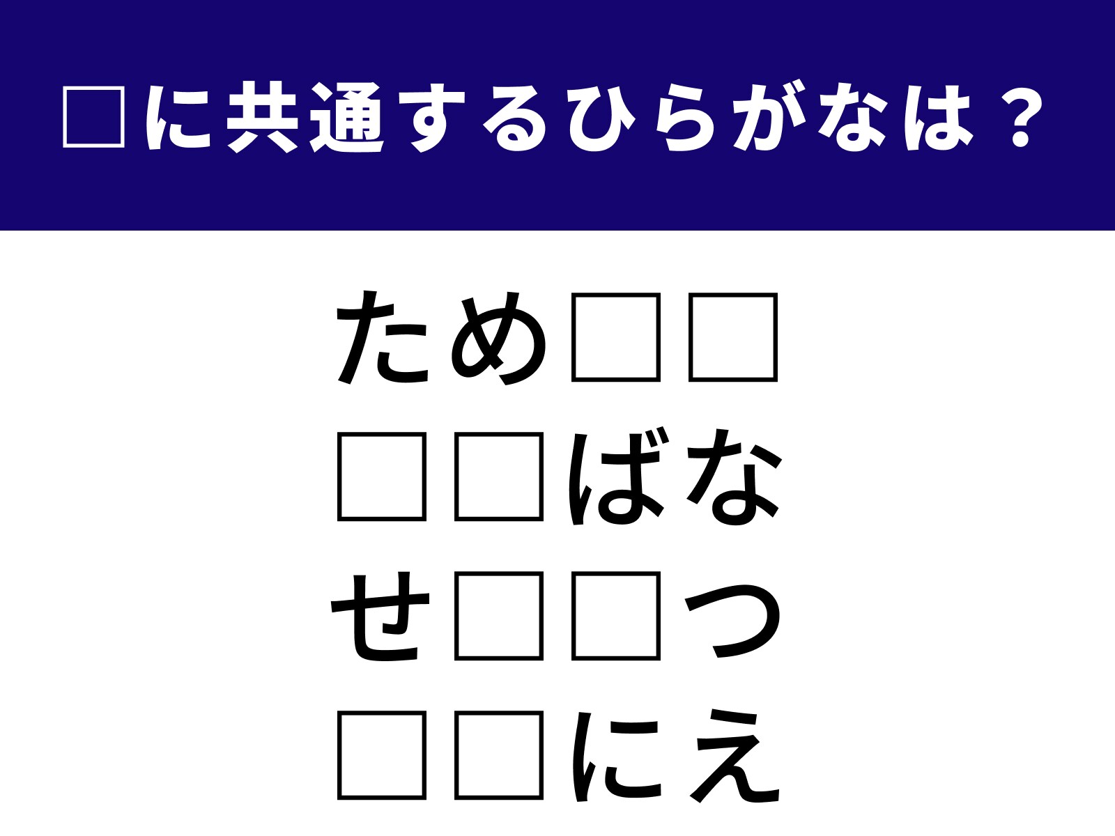 問題：□に共通するひらがなは？