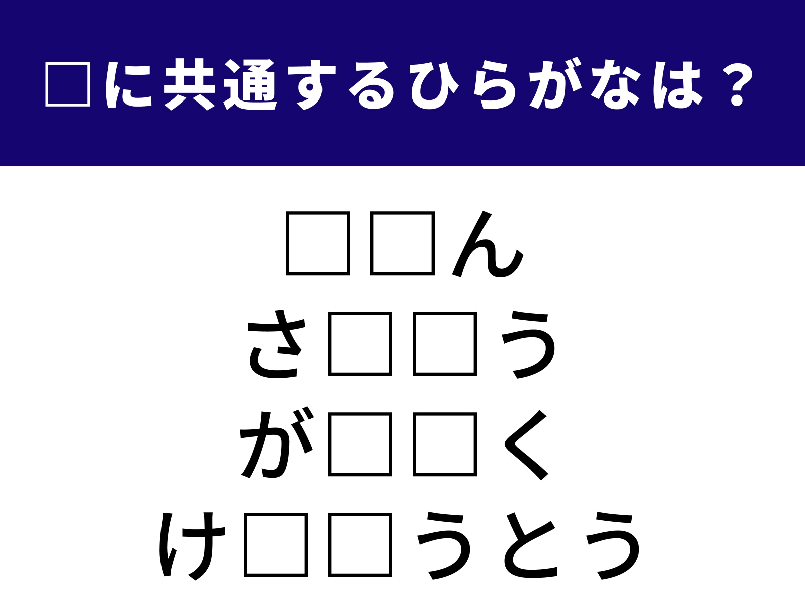問題：□に共通するひらがなは？