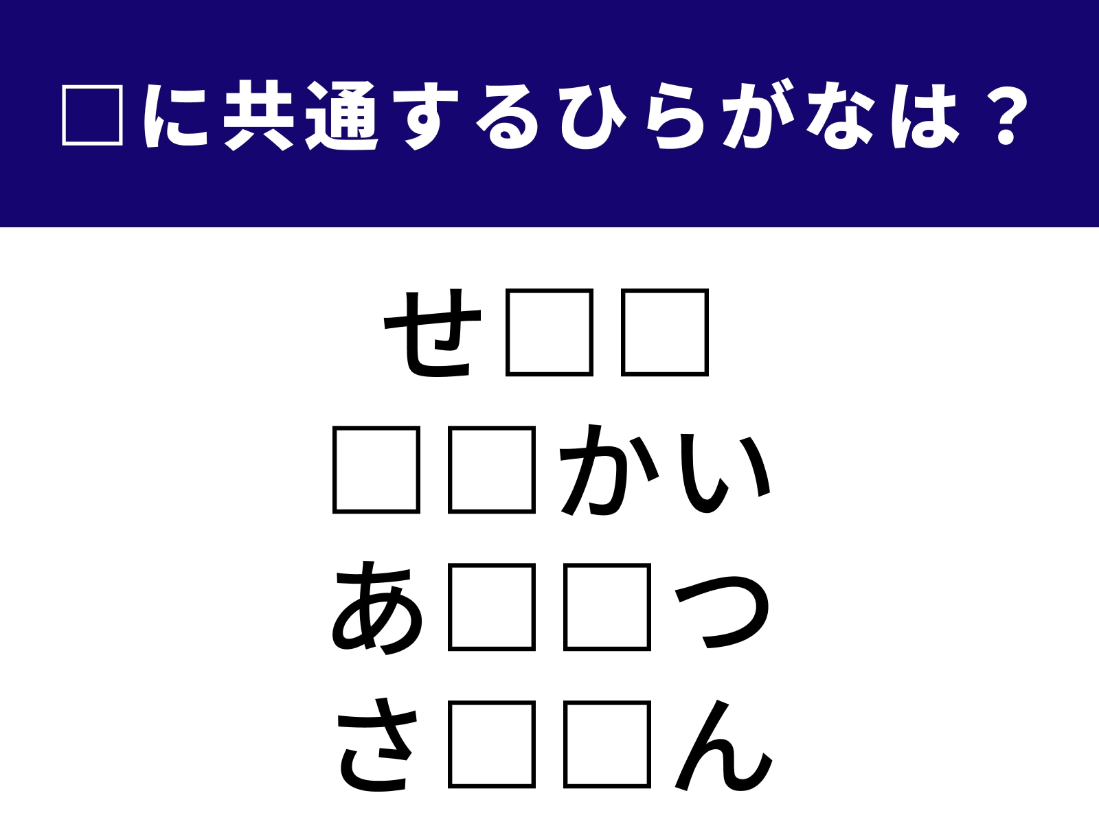 問題：□に共通するひらがなは？