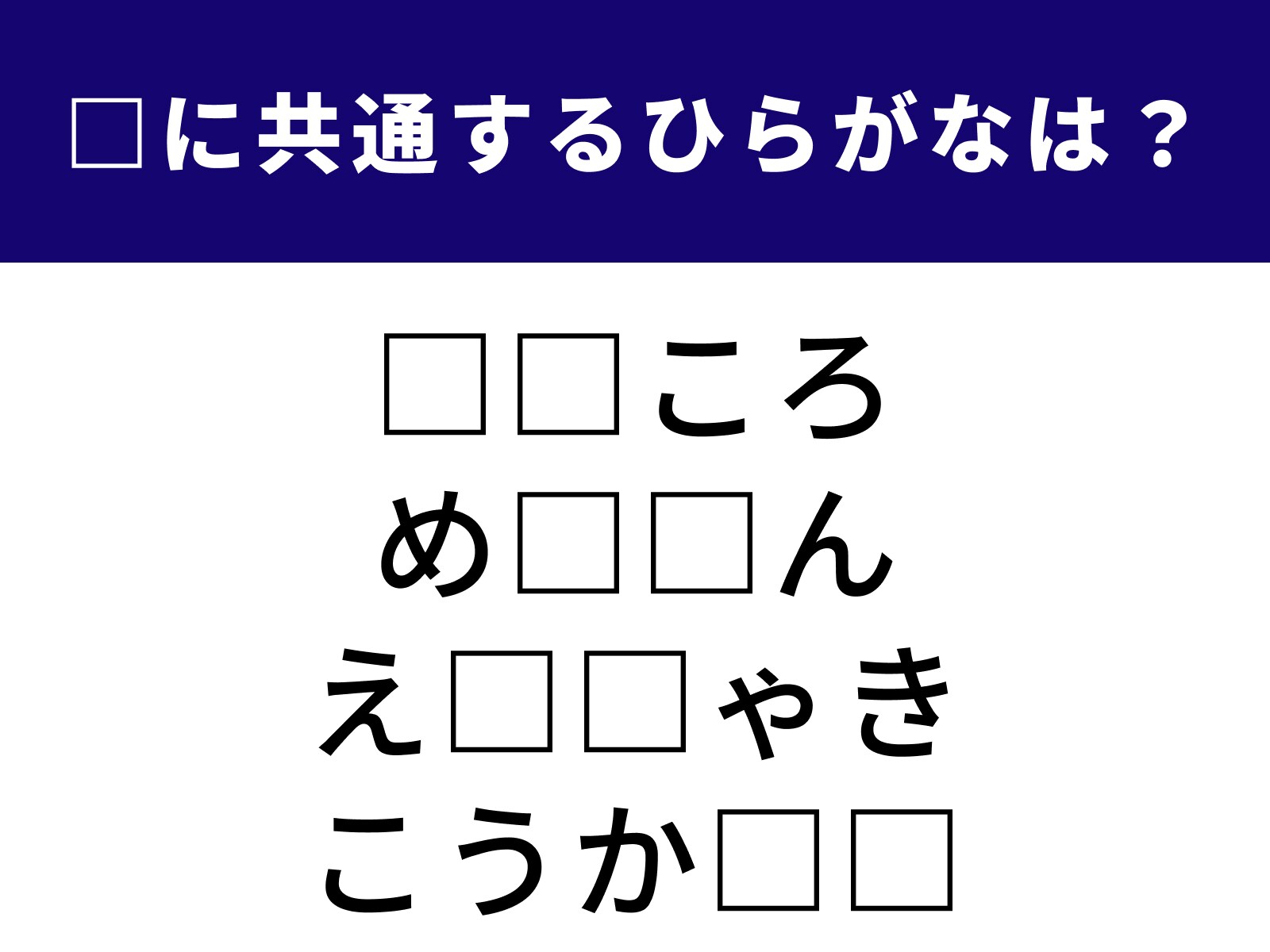 問題：□に共通するひらがなは？