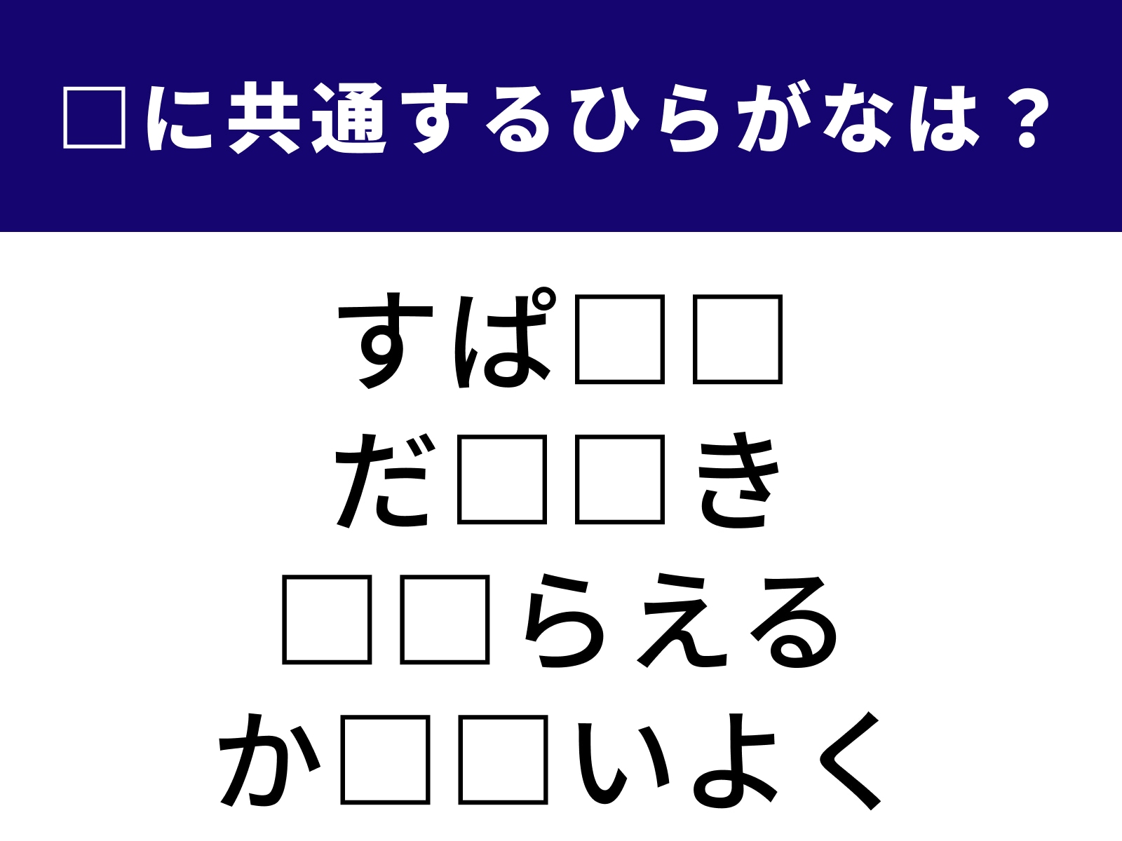 問題：□に共通するひらがなは？