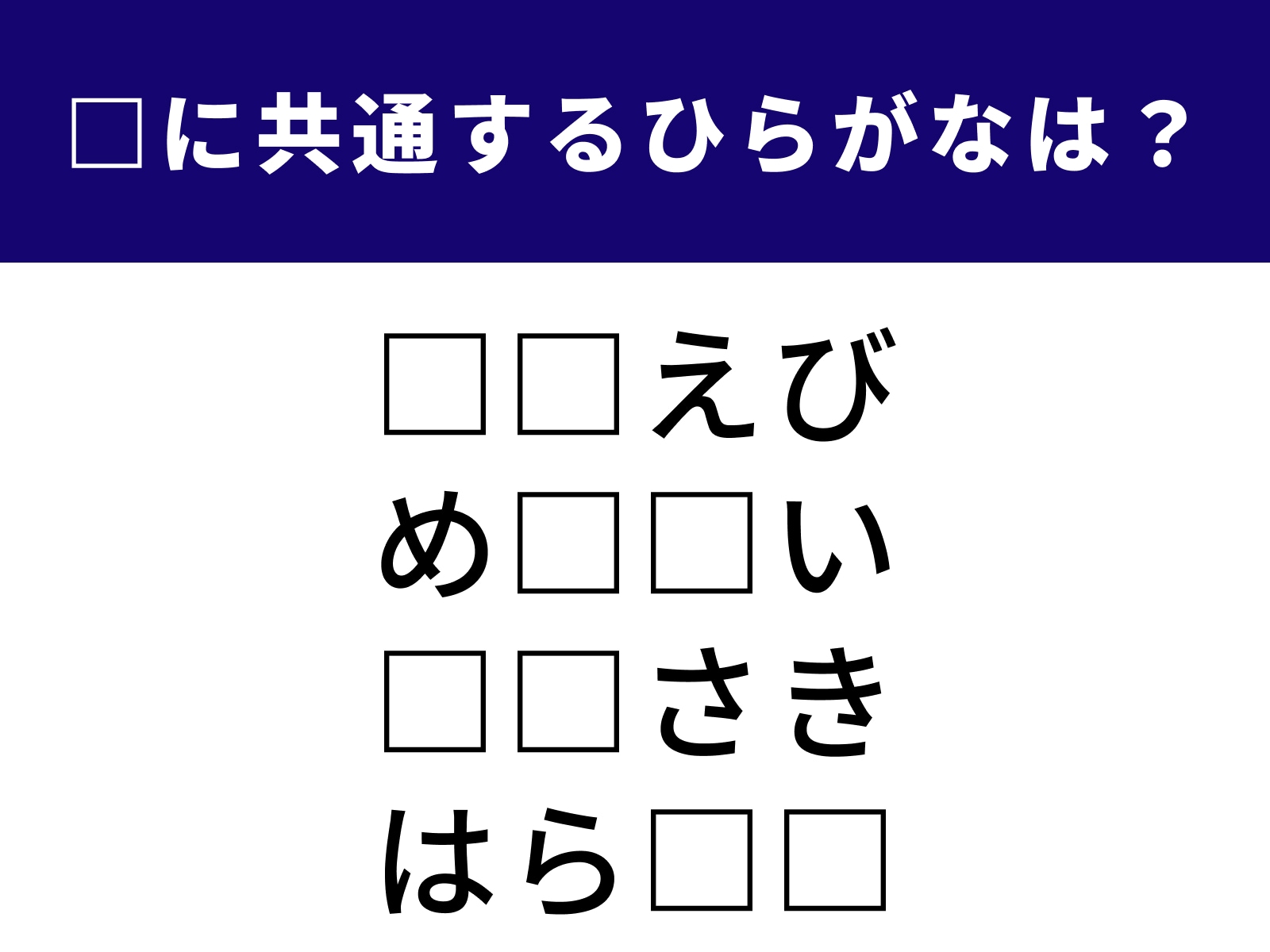 問題：□に共通するひらがなは？
