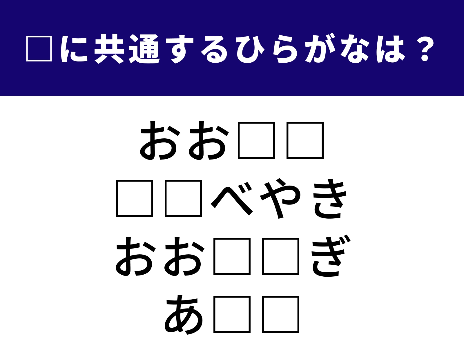 問題：□に共通するひらがなは？