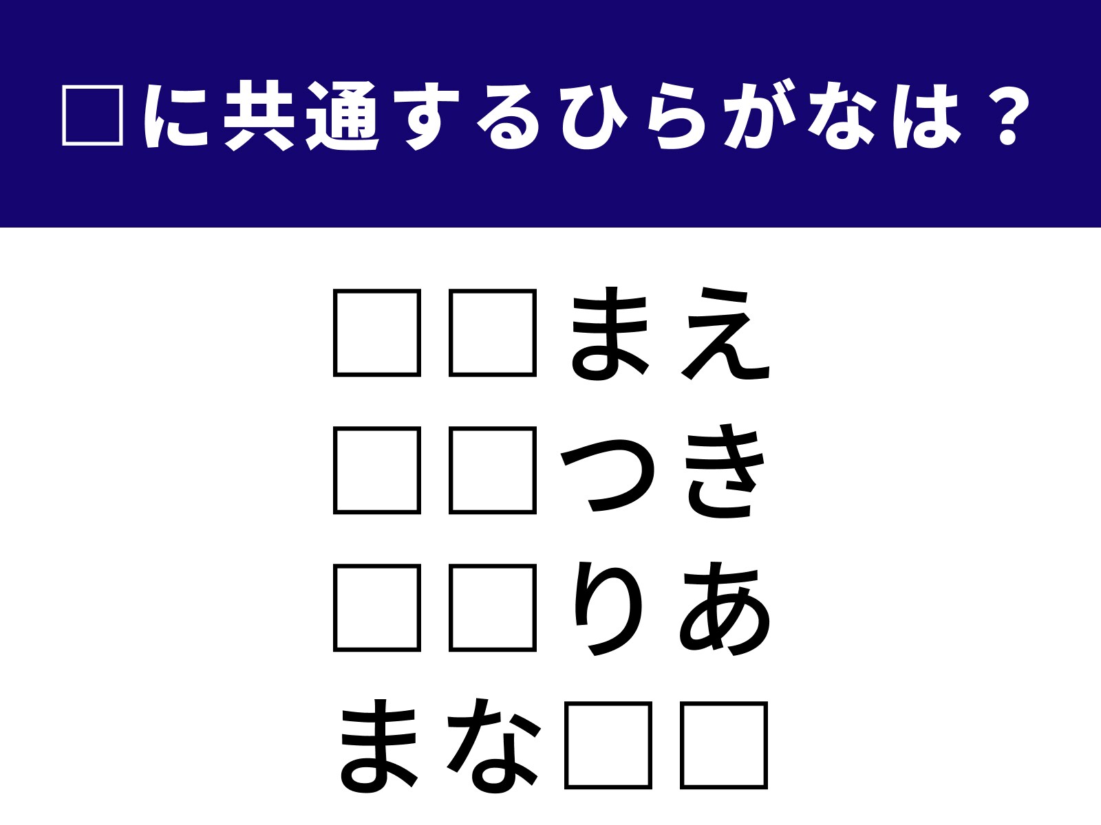問題：□に共通するひらがなは？