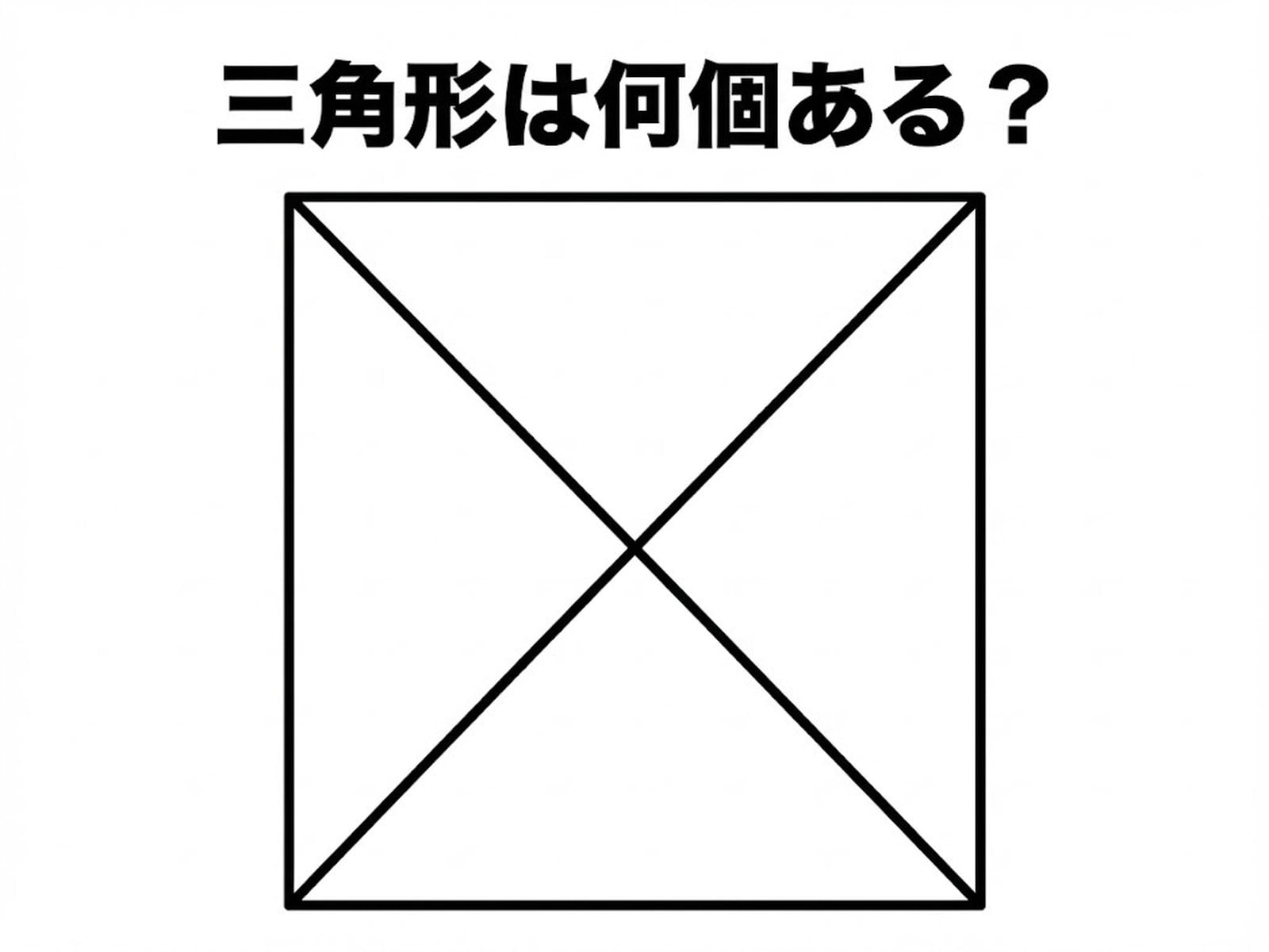 問題：三角形は何個ある？