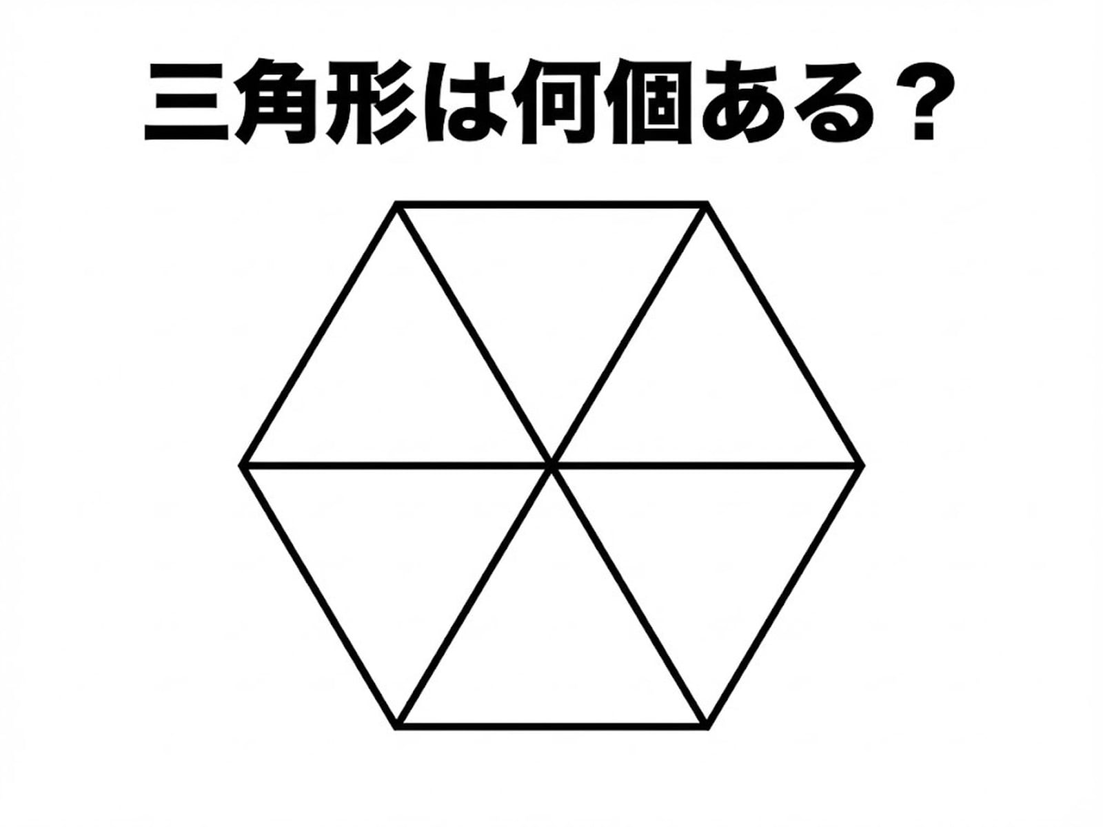 問題：三角形は何個ある？