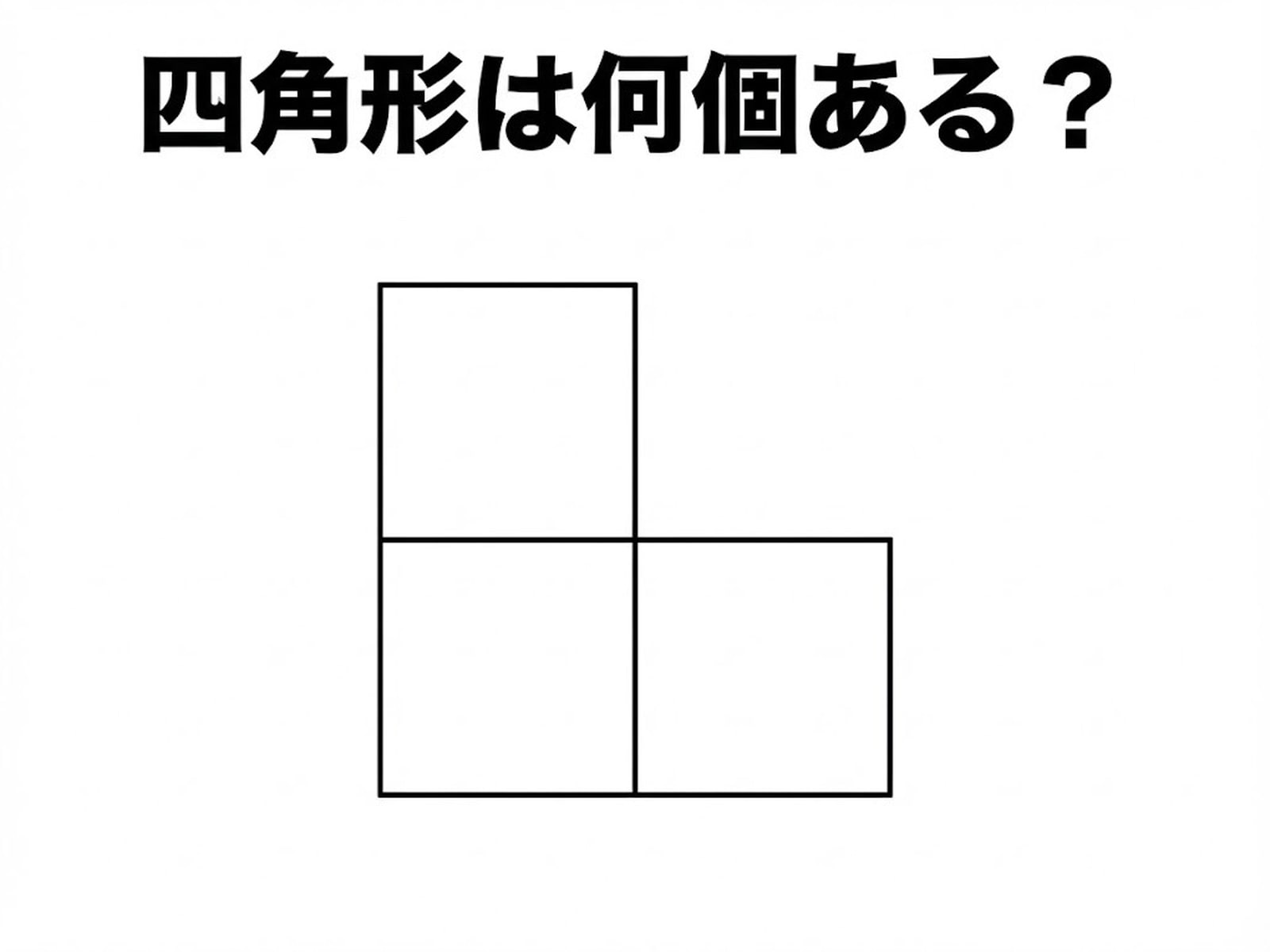 問題：四角形は何個ある？