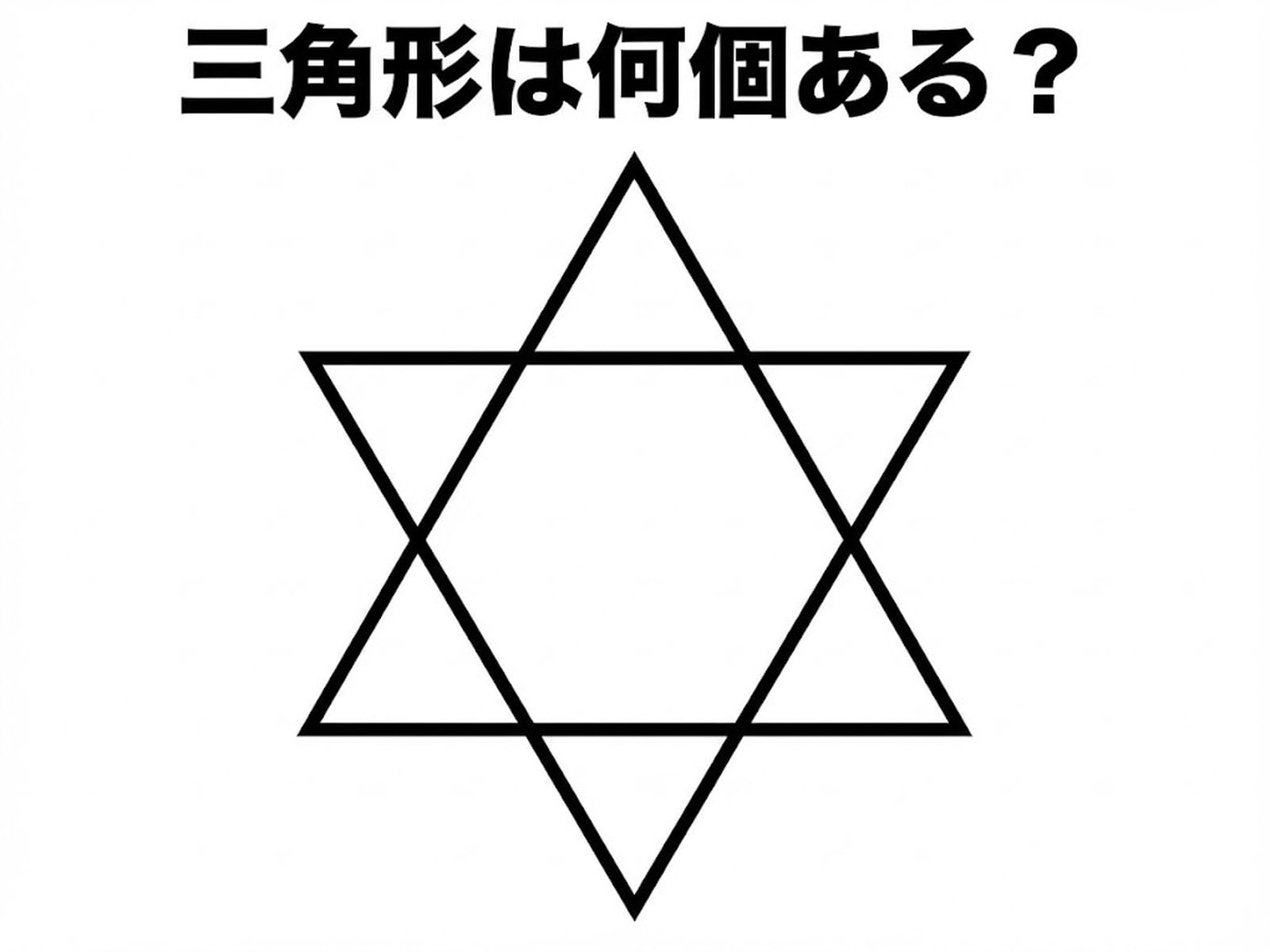問題：三角形は何個ある？