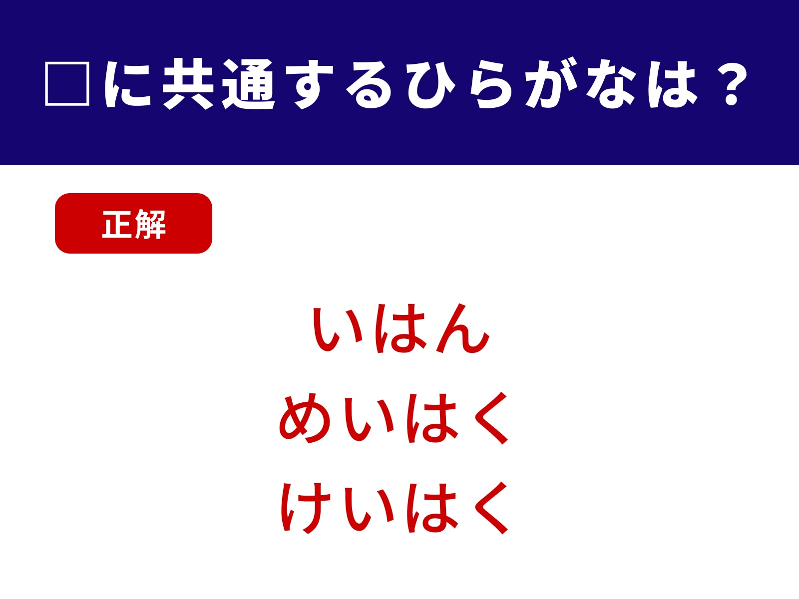 正解：いは