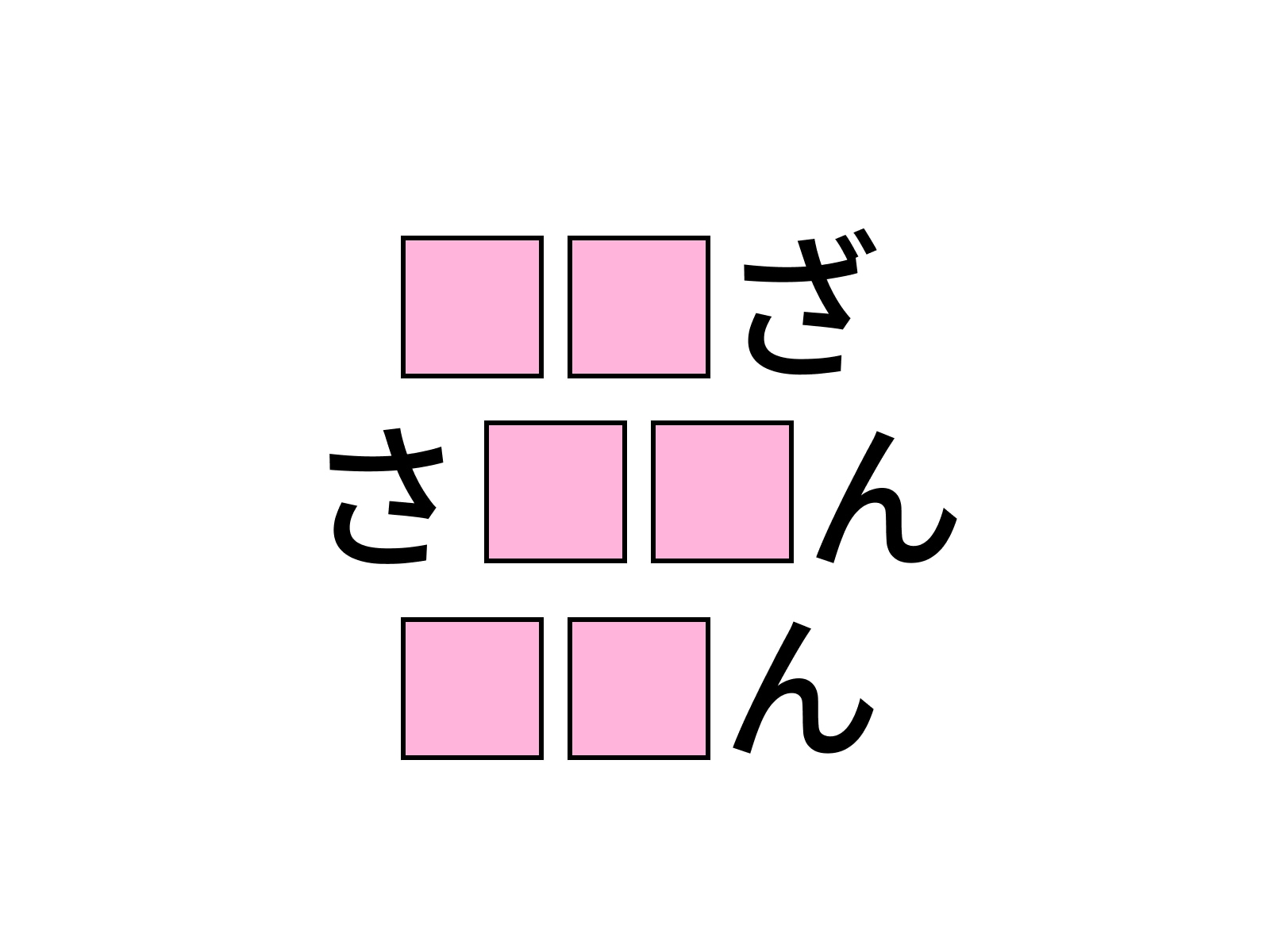 問題：□に共通するひらがなは？