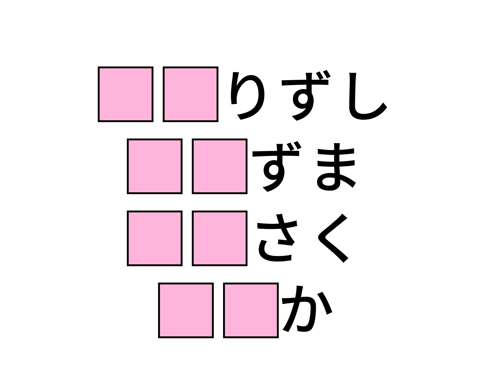 問題：□に共通するひらがなは？