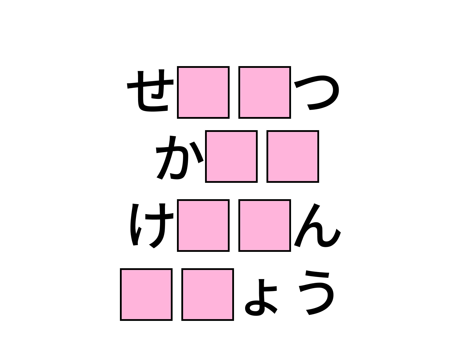 問題：□に共通するひらがなは？