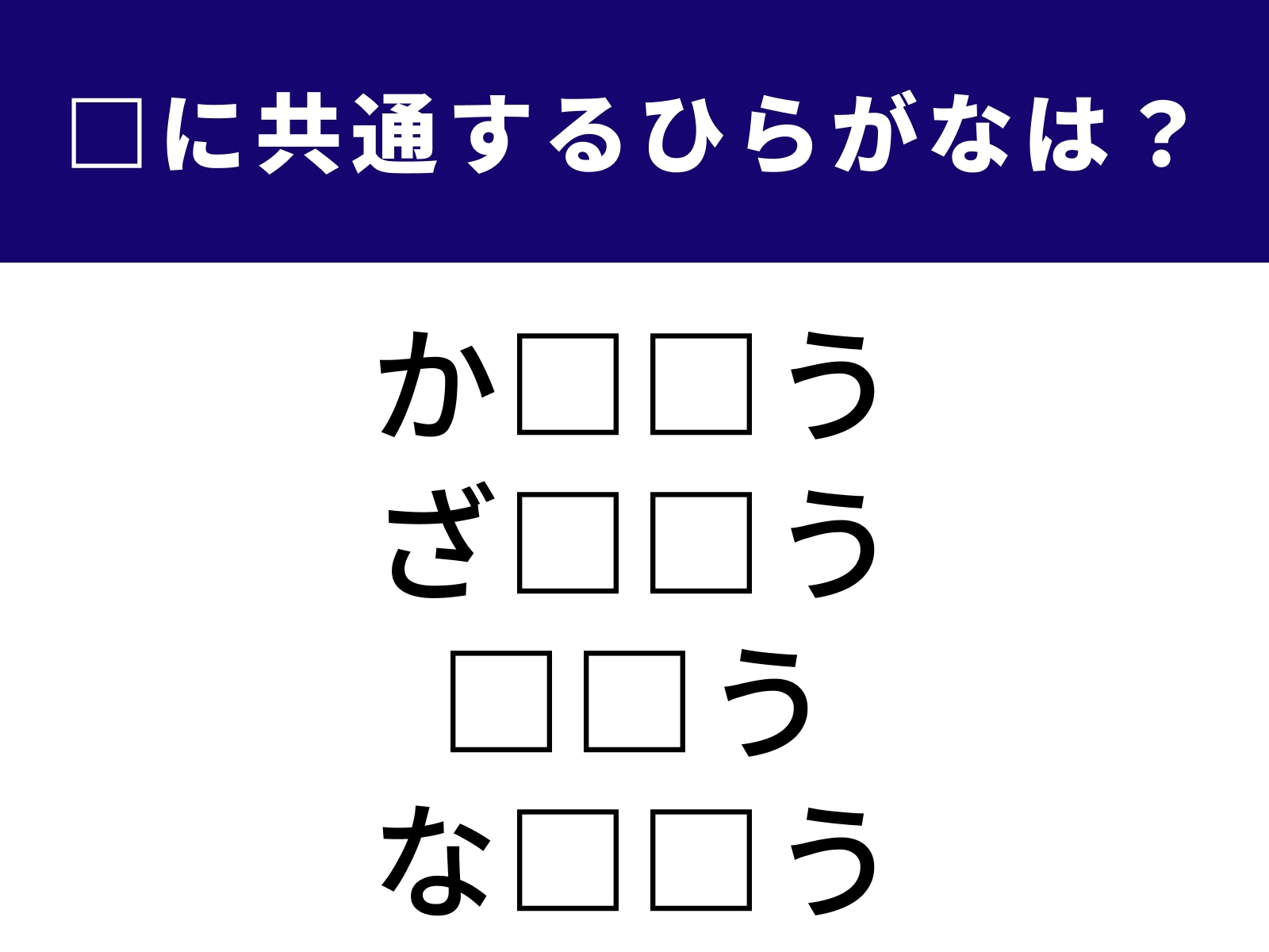 問題：□に共通するひらがなは？
