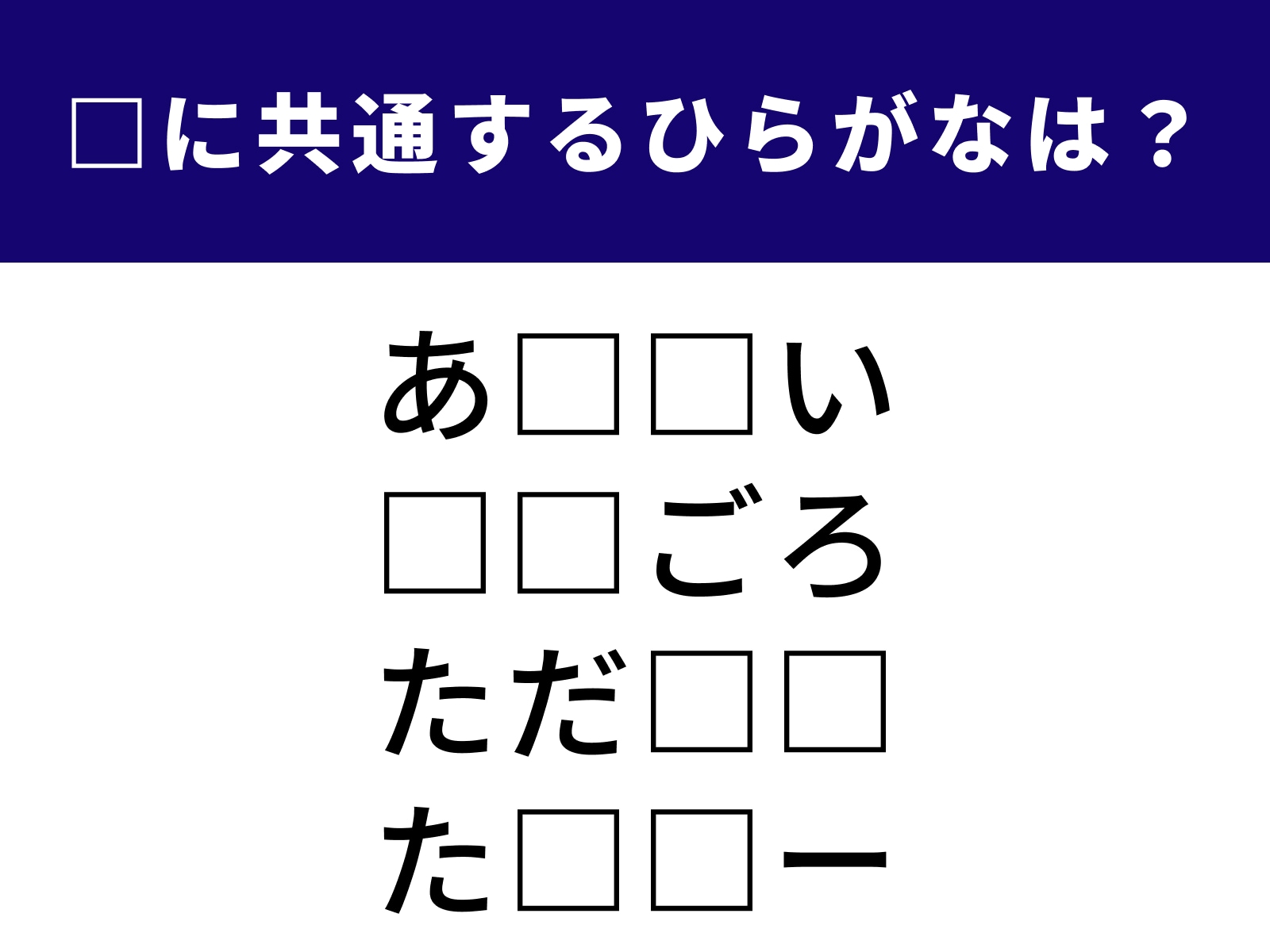 問題：□に共通するひらがなは？