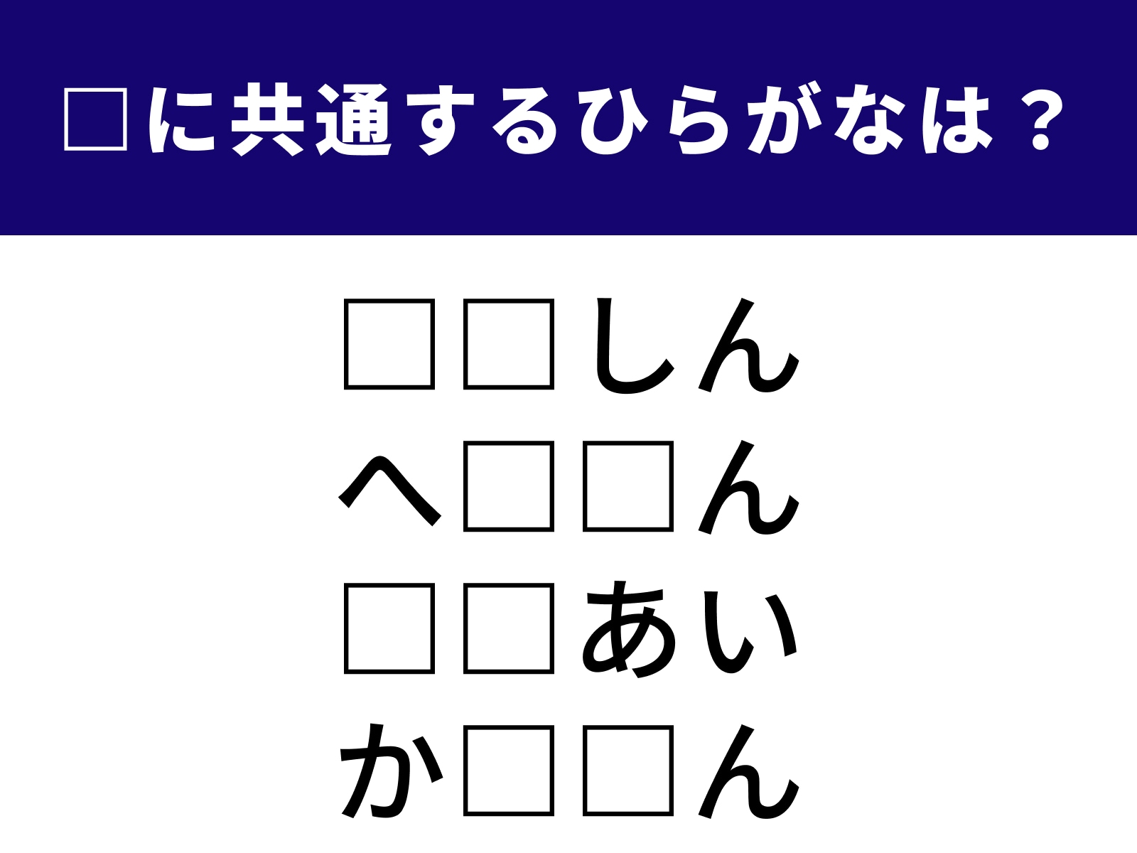 問題：□に共通するひらがなは？