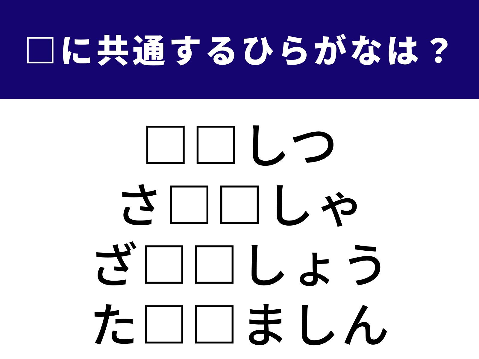 問題：□に共通するひらがなは？