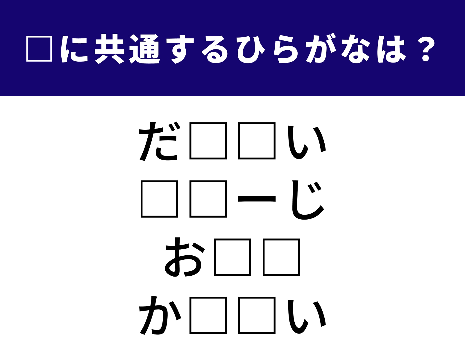 問題：□に共通するひらがなは？