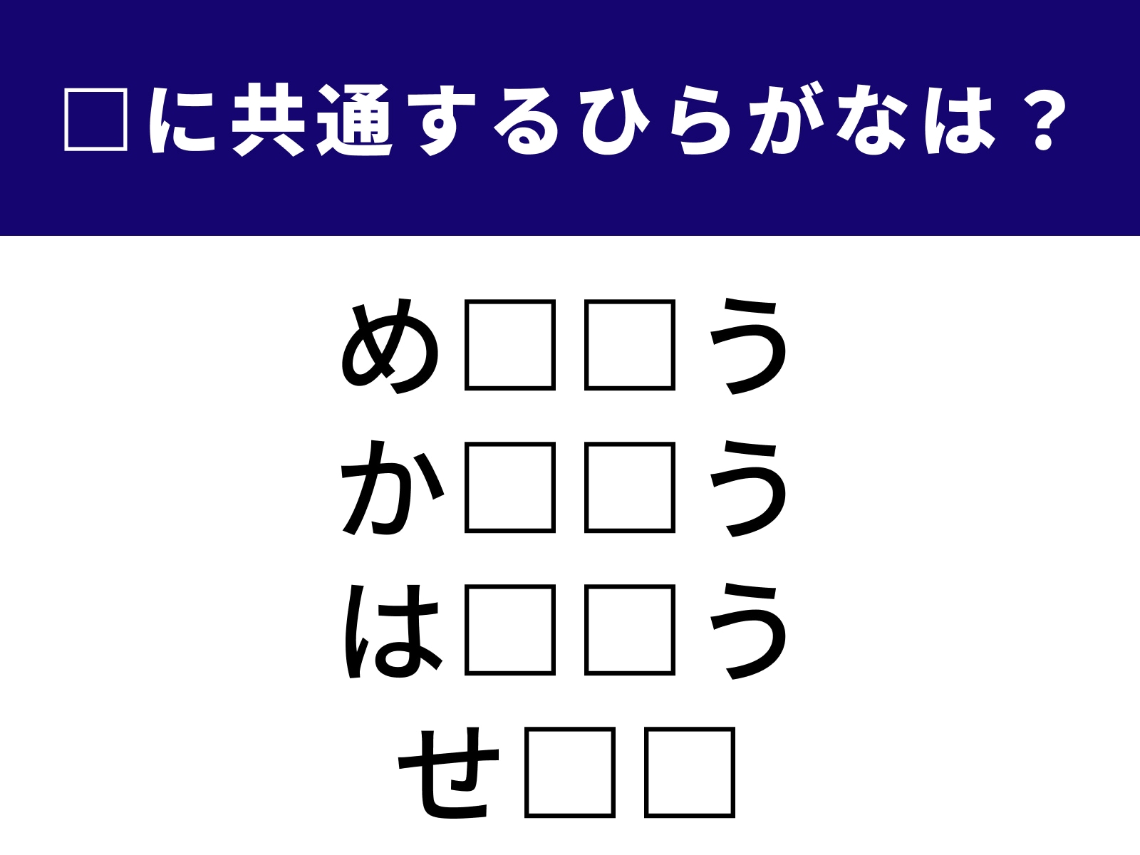 問題：□に共通するひらがなは？
