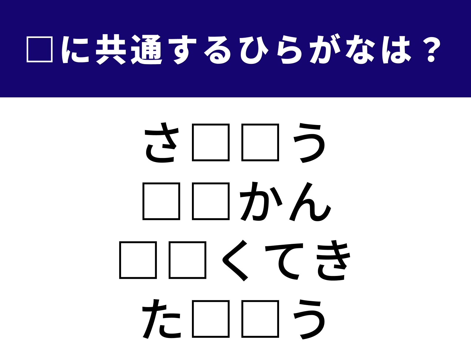 問題：□に共通するひらがなは？