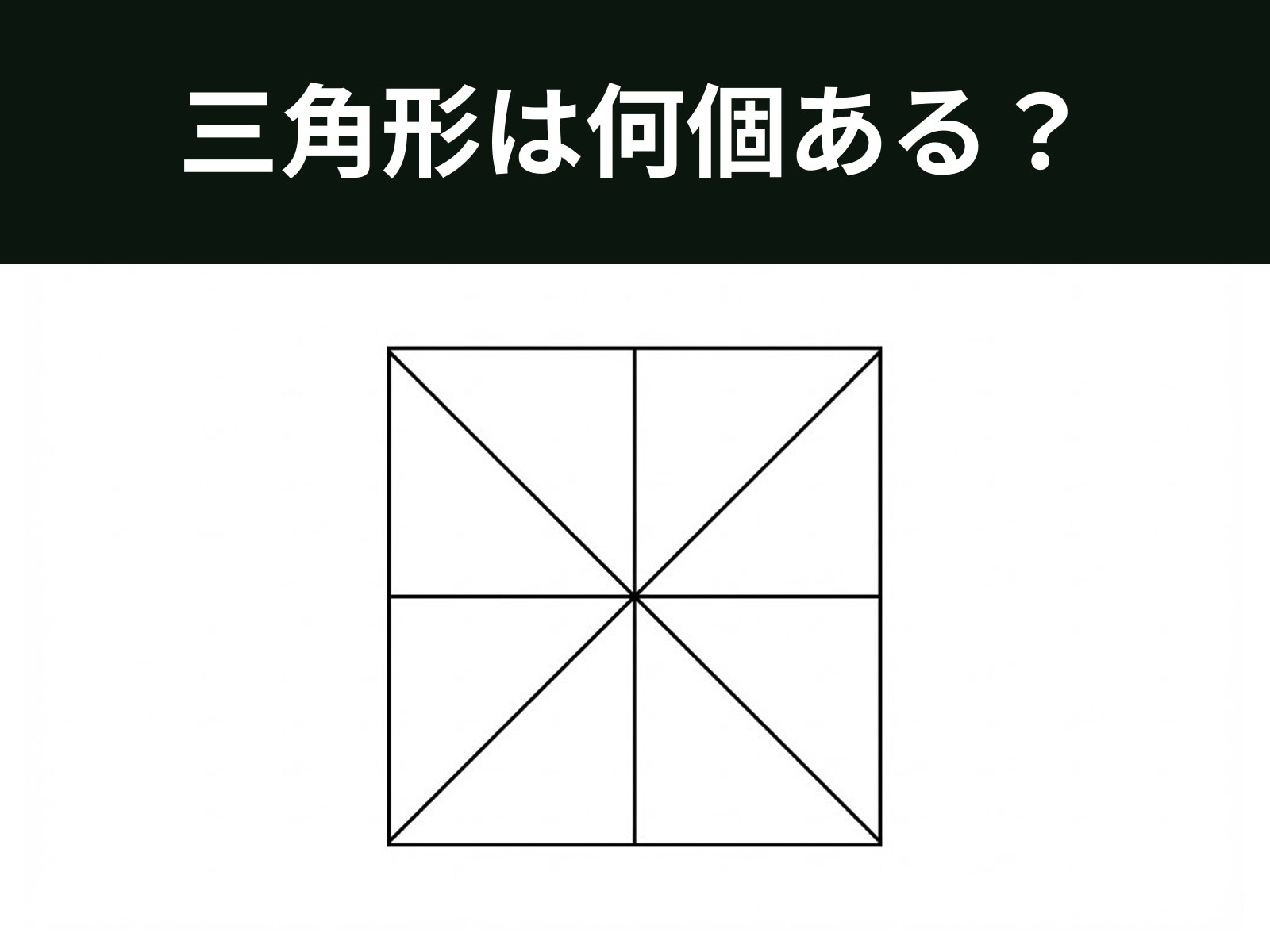 問題：三角形は何個ある？