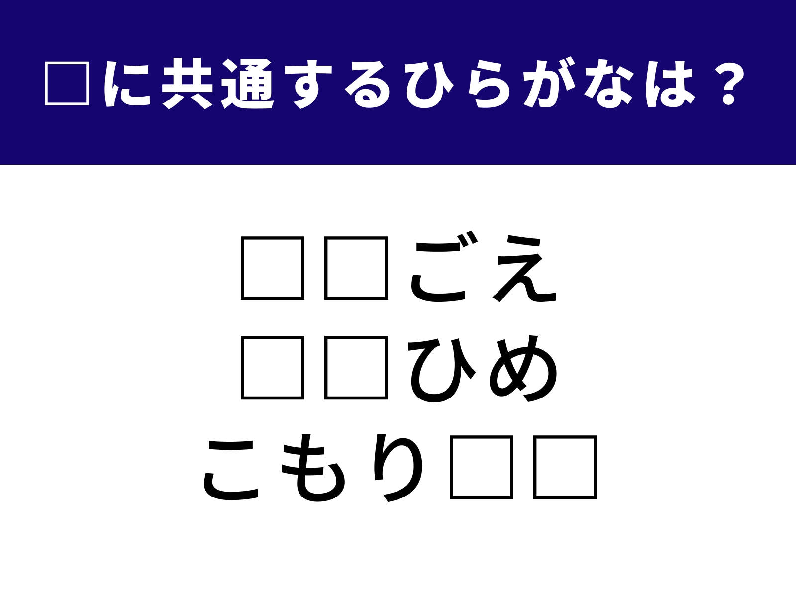 問題：□に共通するひらがなは？