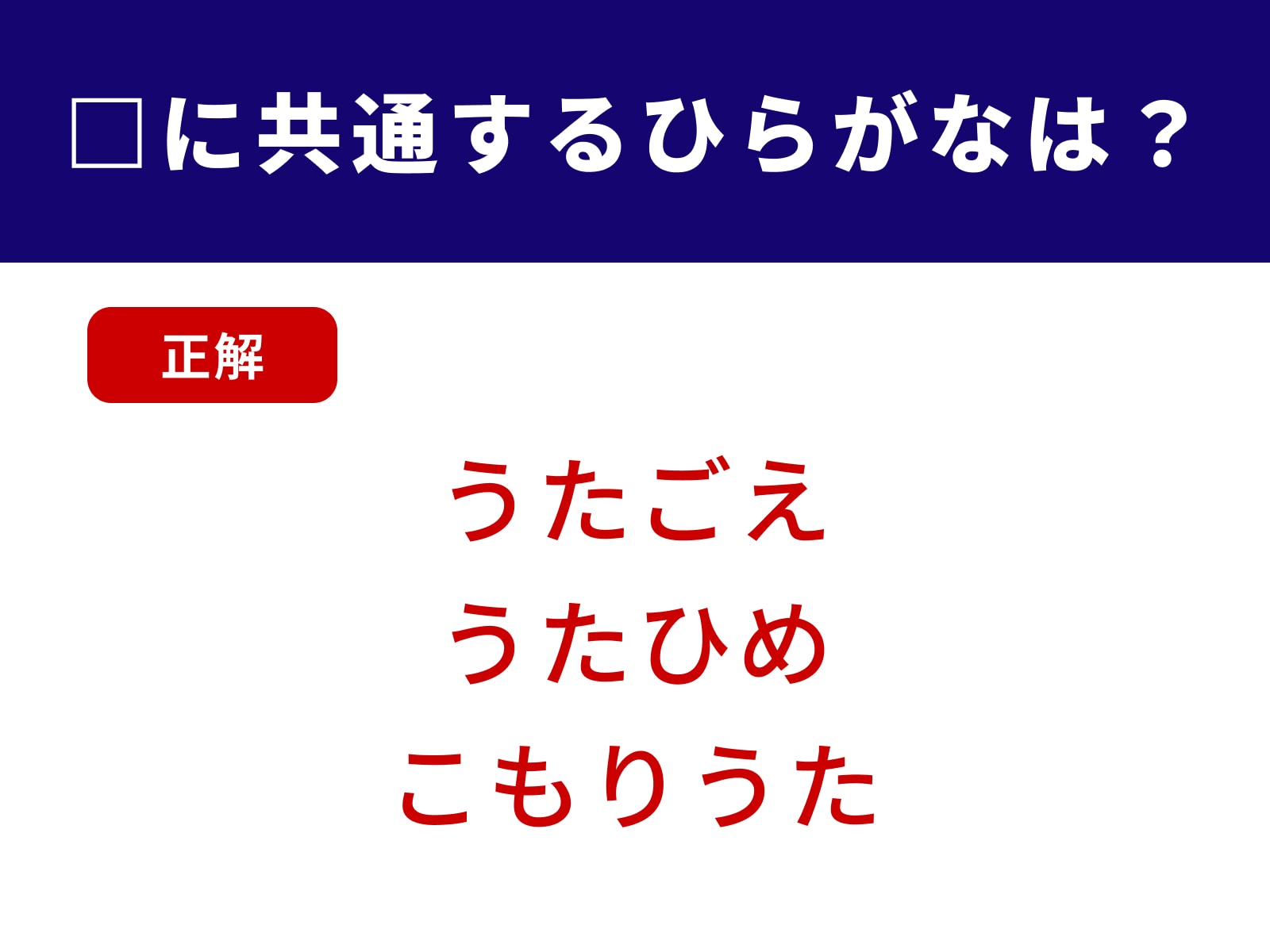 正解：うた