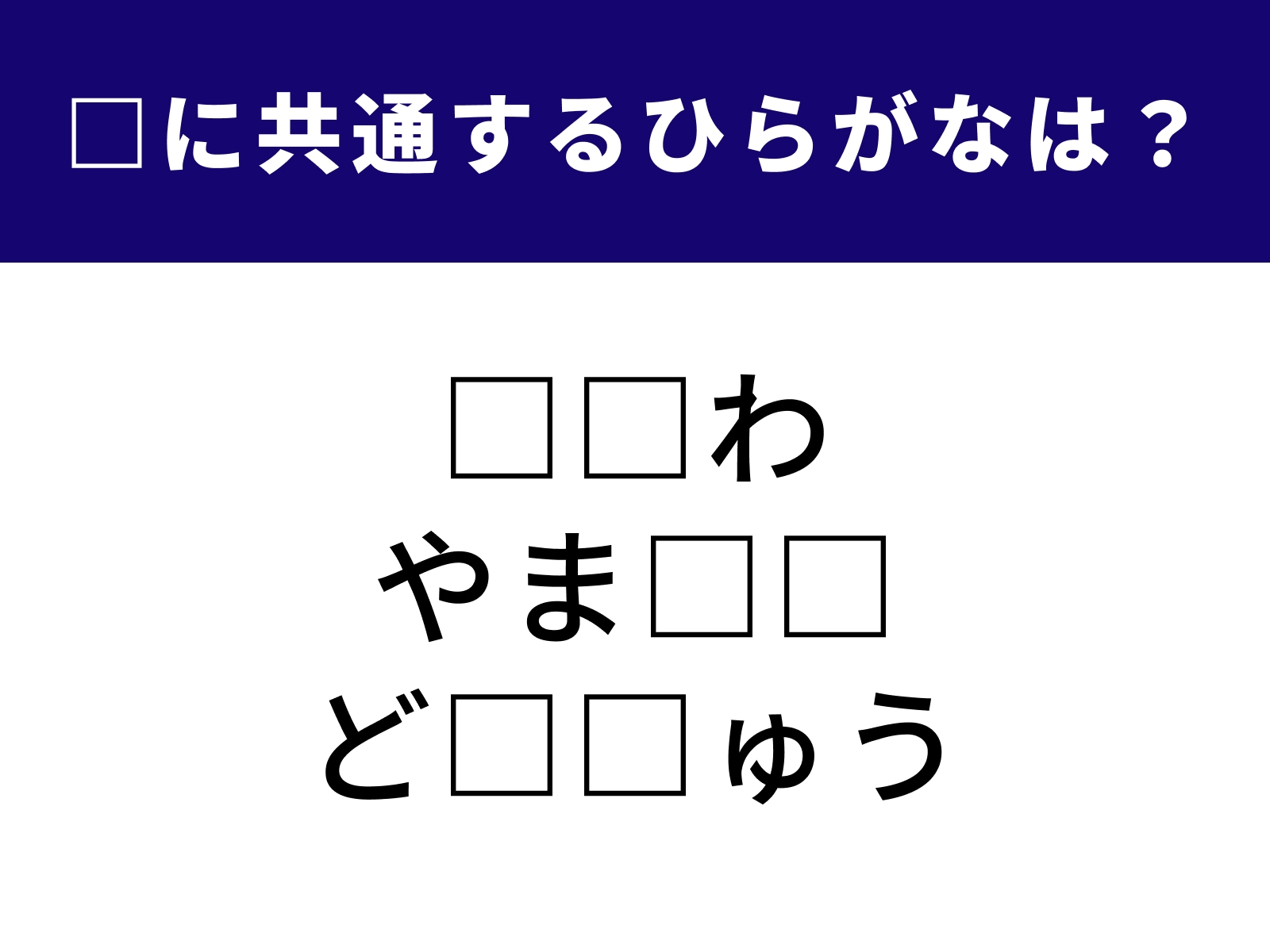 問題：□に共通するひらがなは？