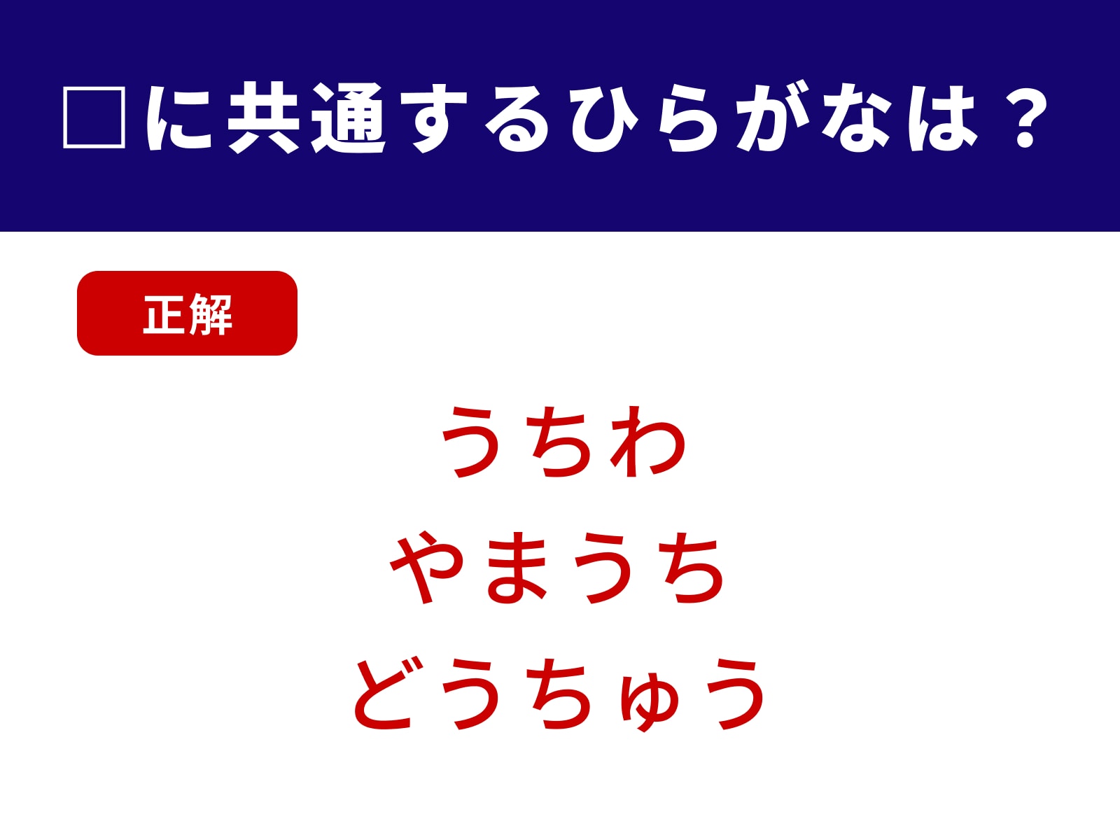 正解：うち