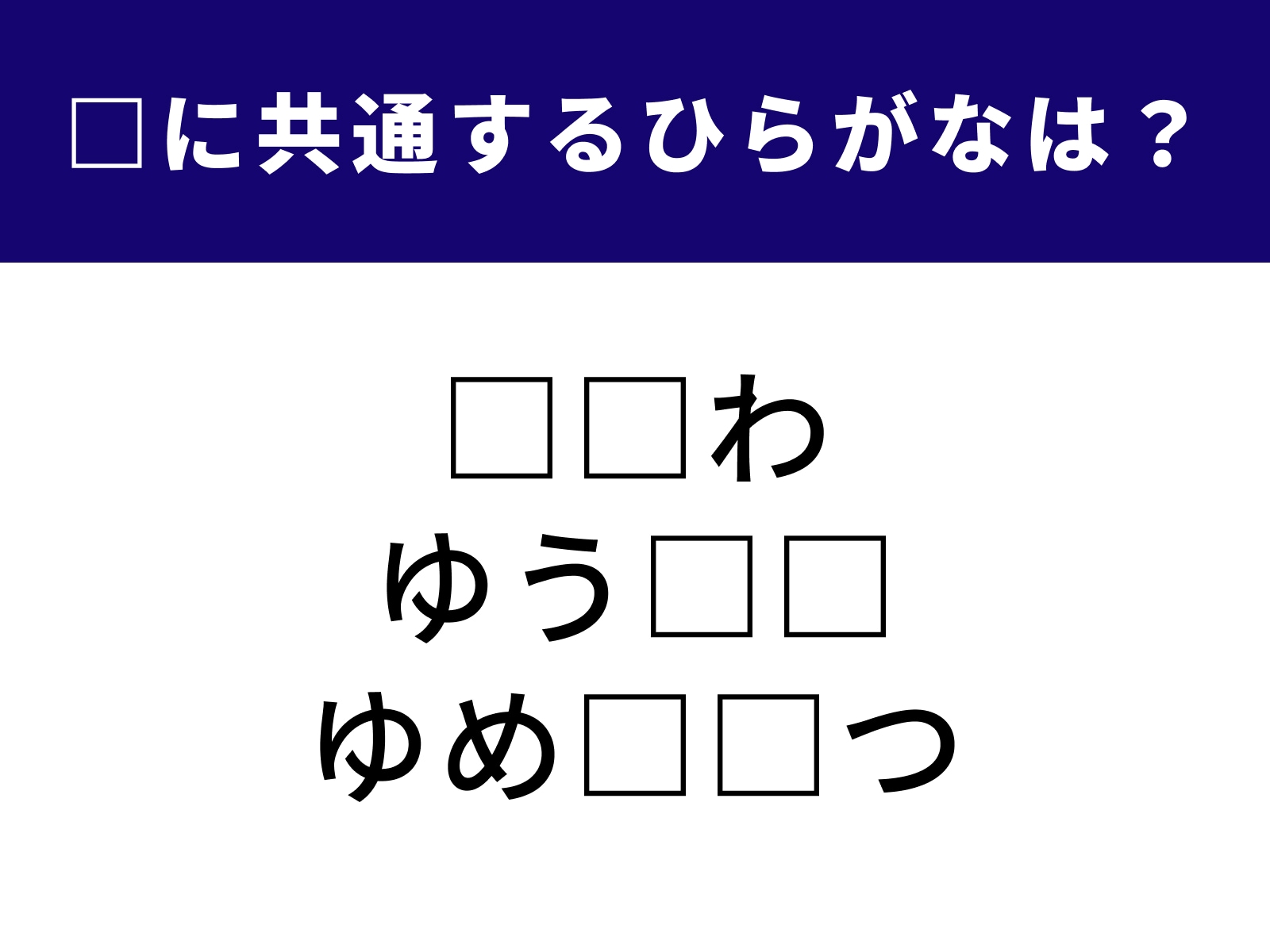 問題：□に共通するひらがなは？
