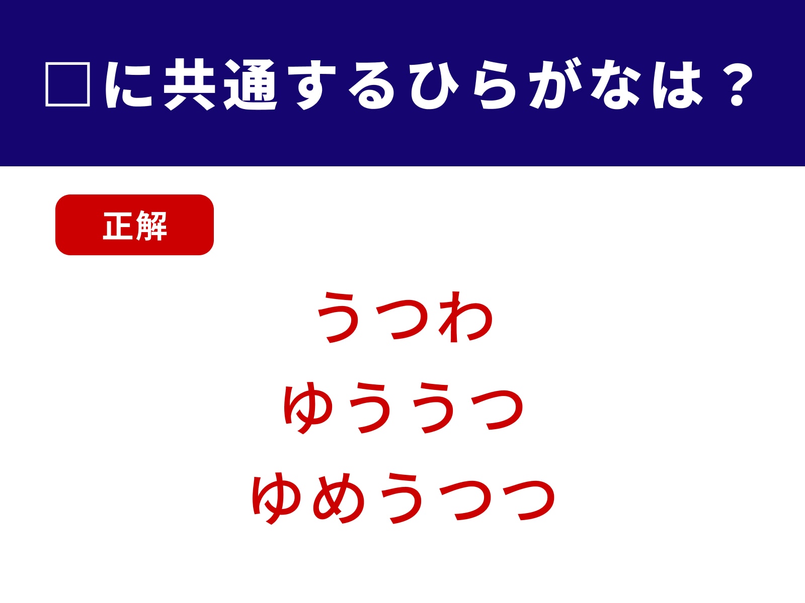 正解：うつ