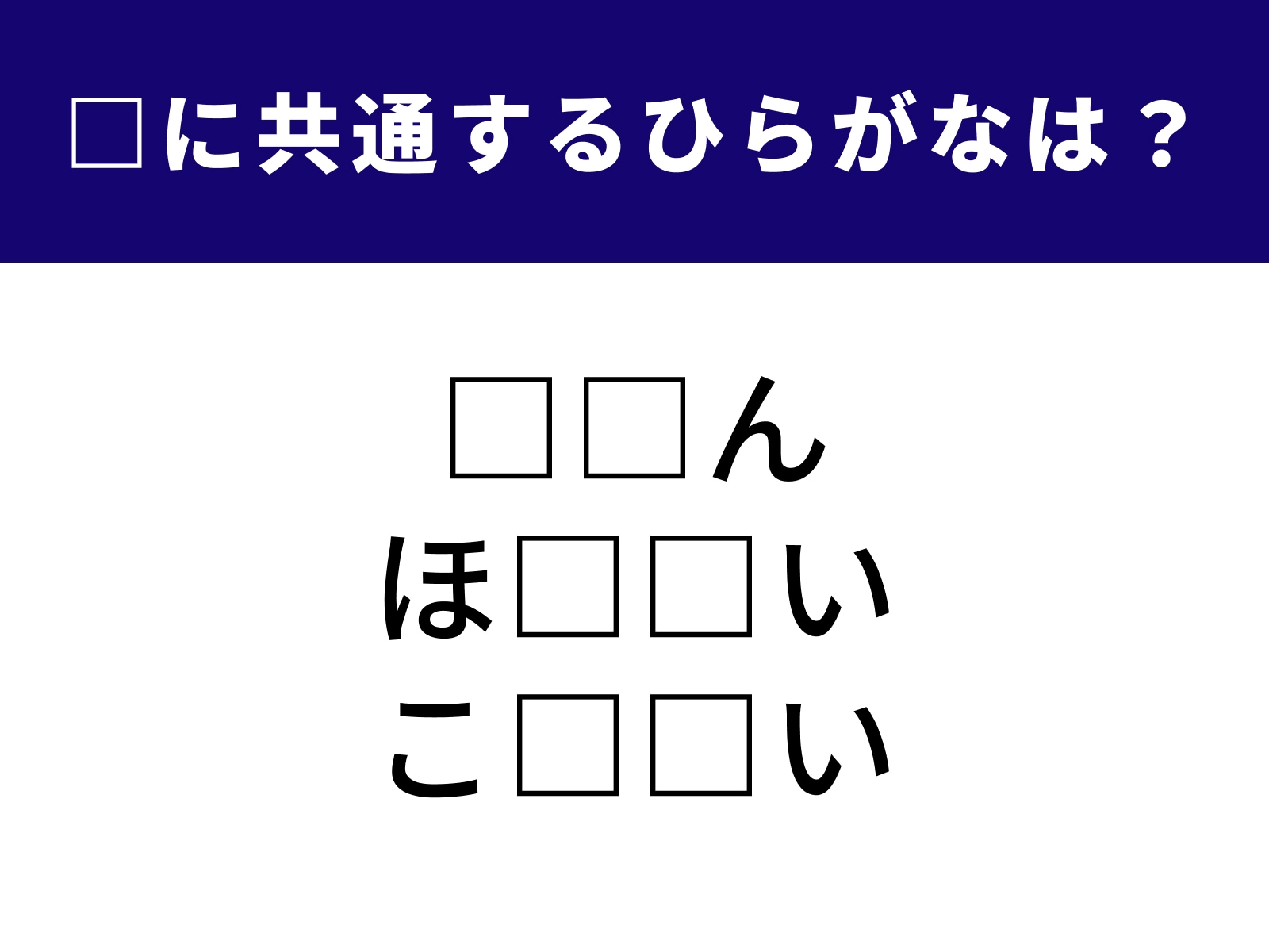 問題：□に共通するひらがなは？