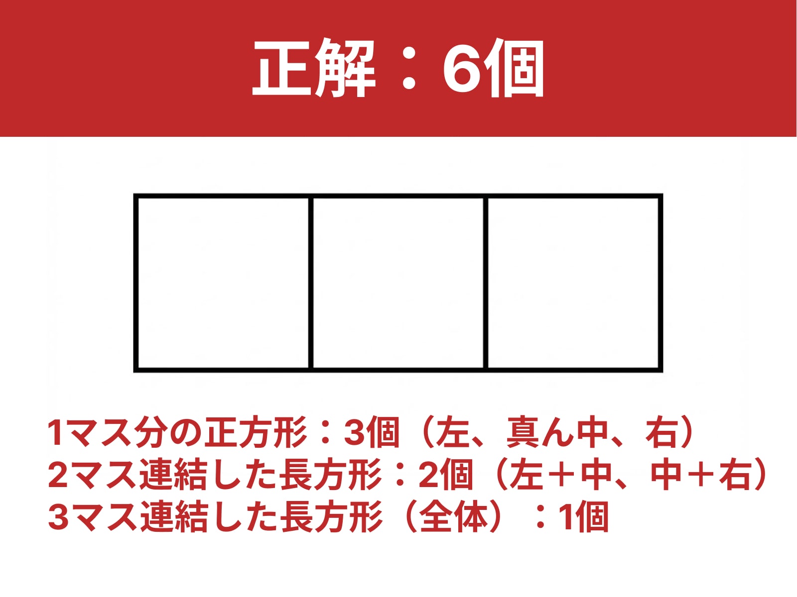 正解：6個
