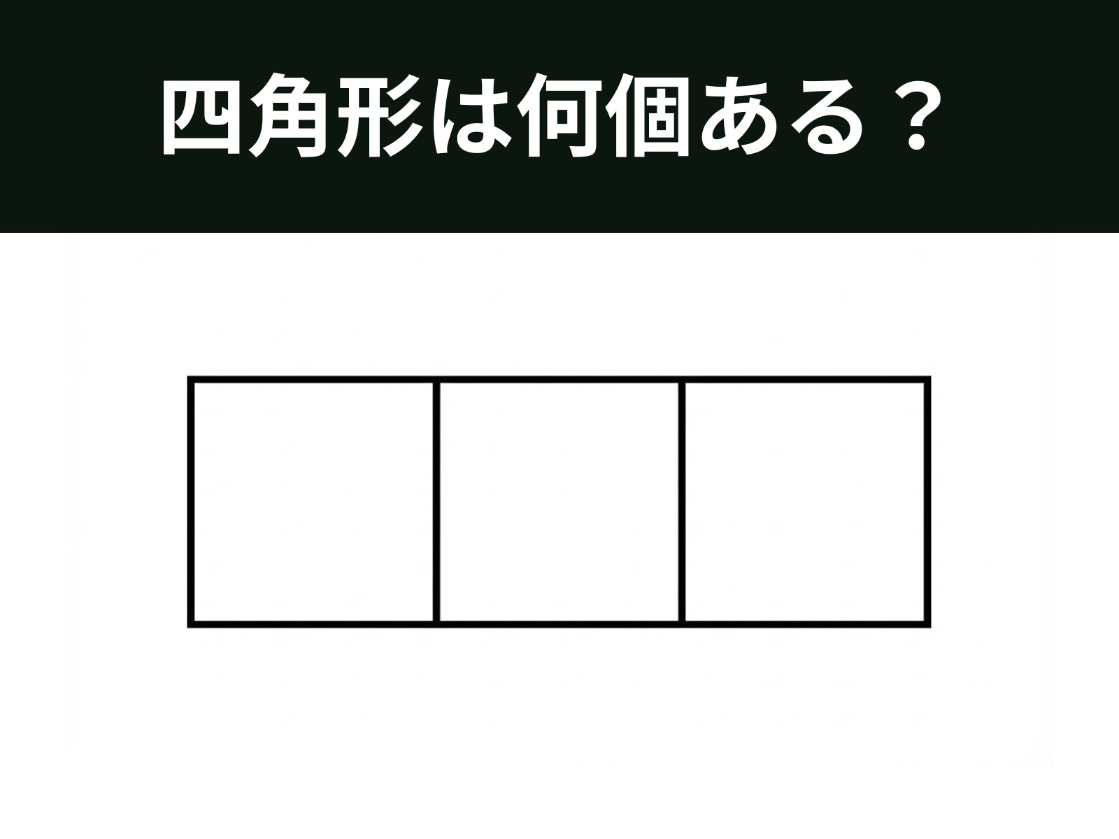 問題：四角形は何個ある？