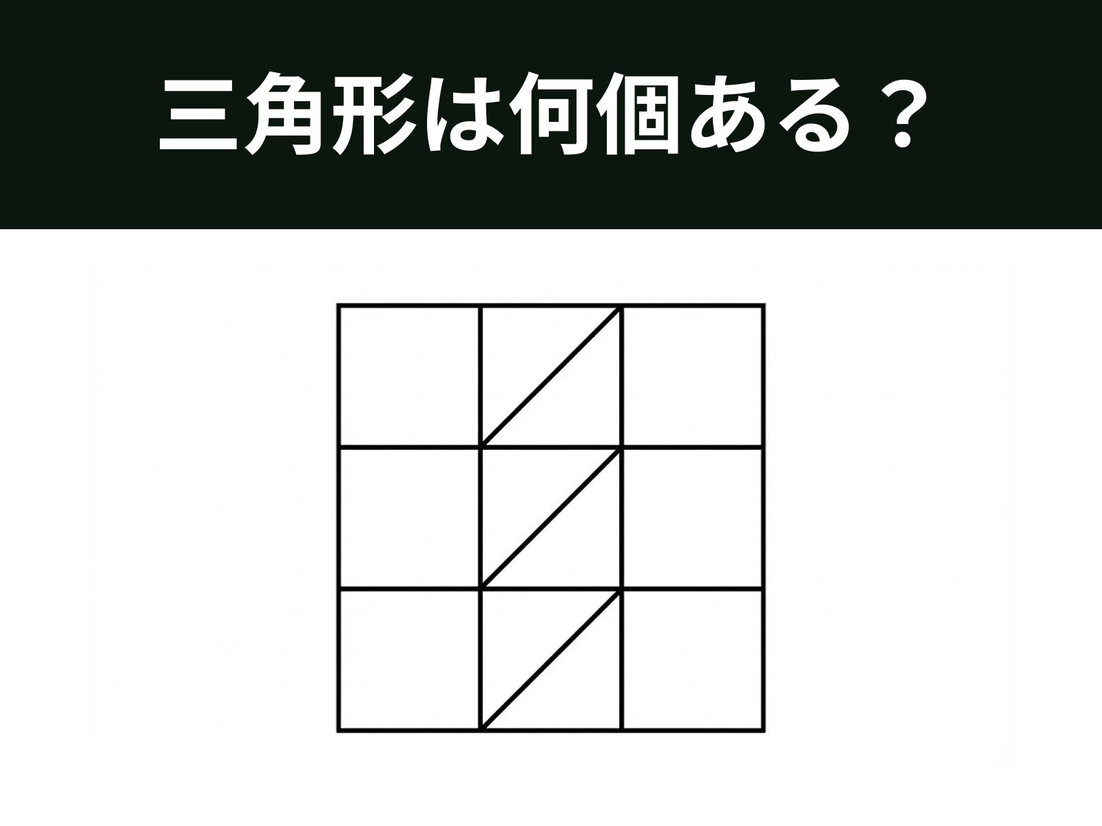 問題：三角形は何個ある？