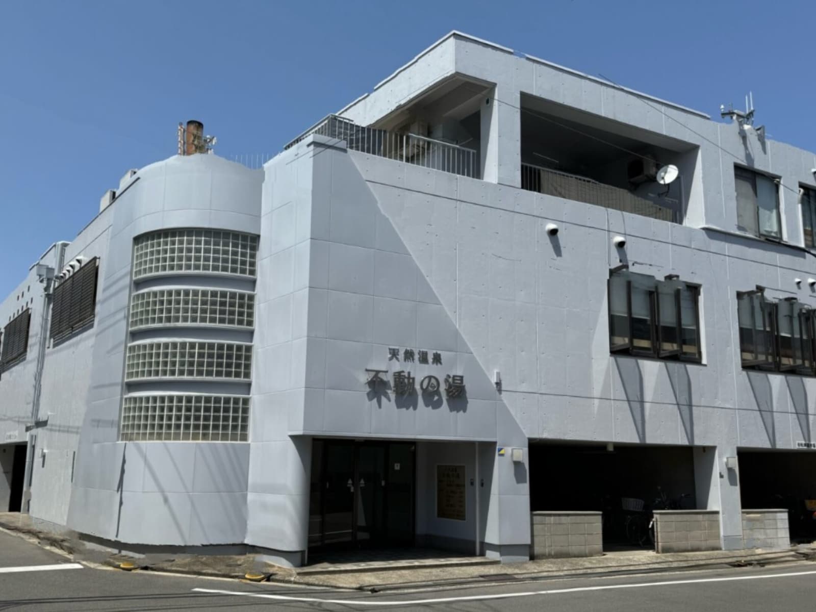 「天然温泉 不動の湯」公式Webサイトより