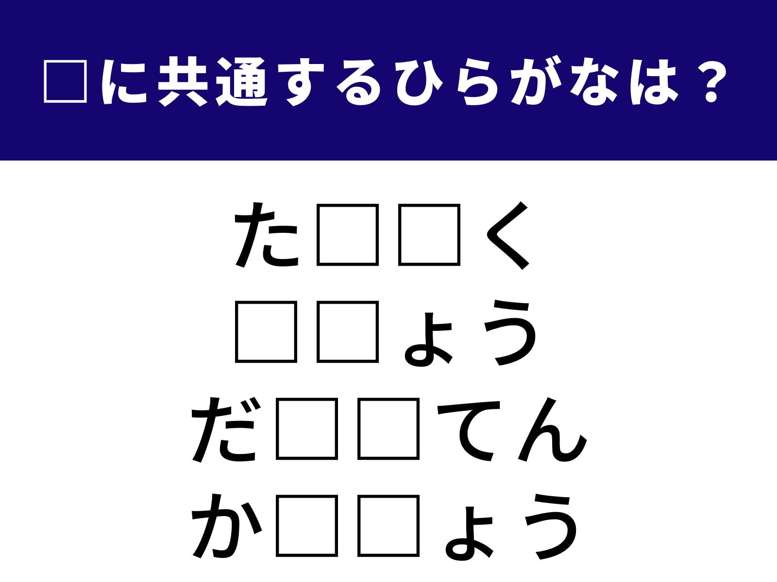 問題：□に共通するひらがなは？