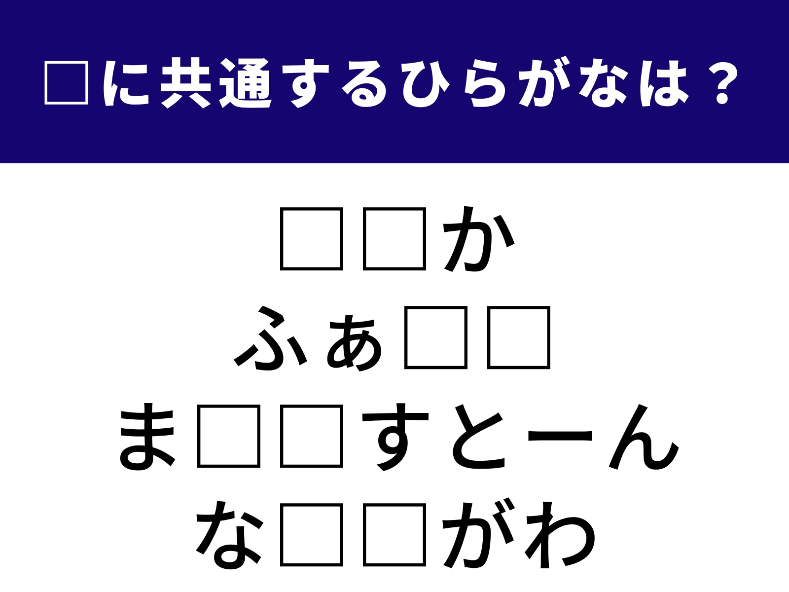 問題：□に共通するひらがなは？