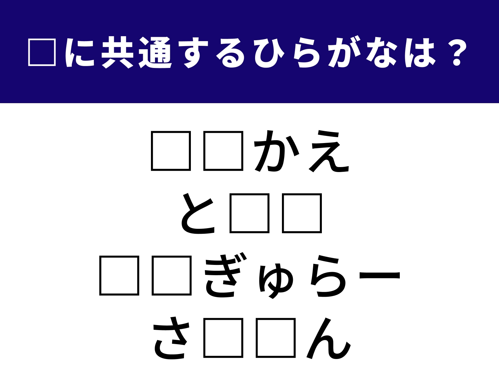 問題：□に共通するひらがなは？