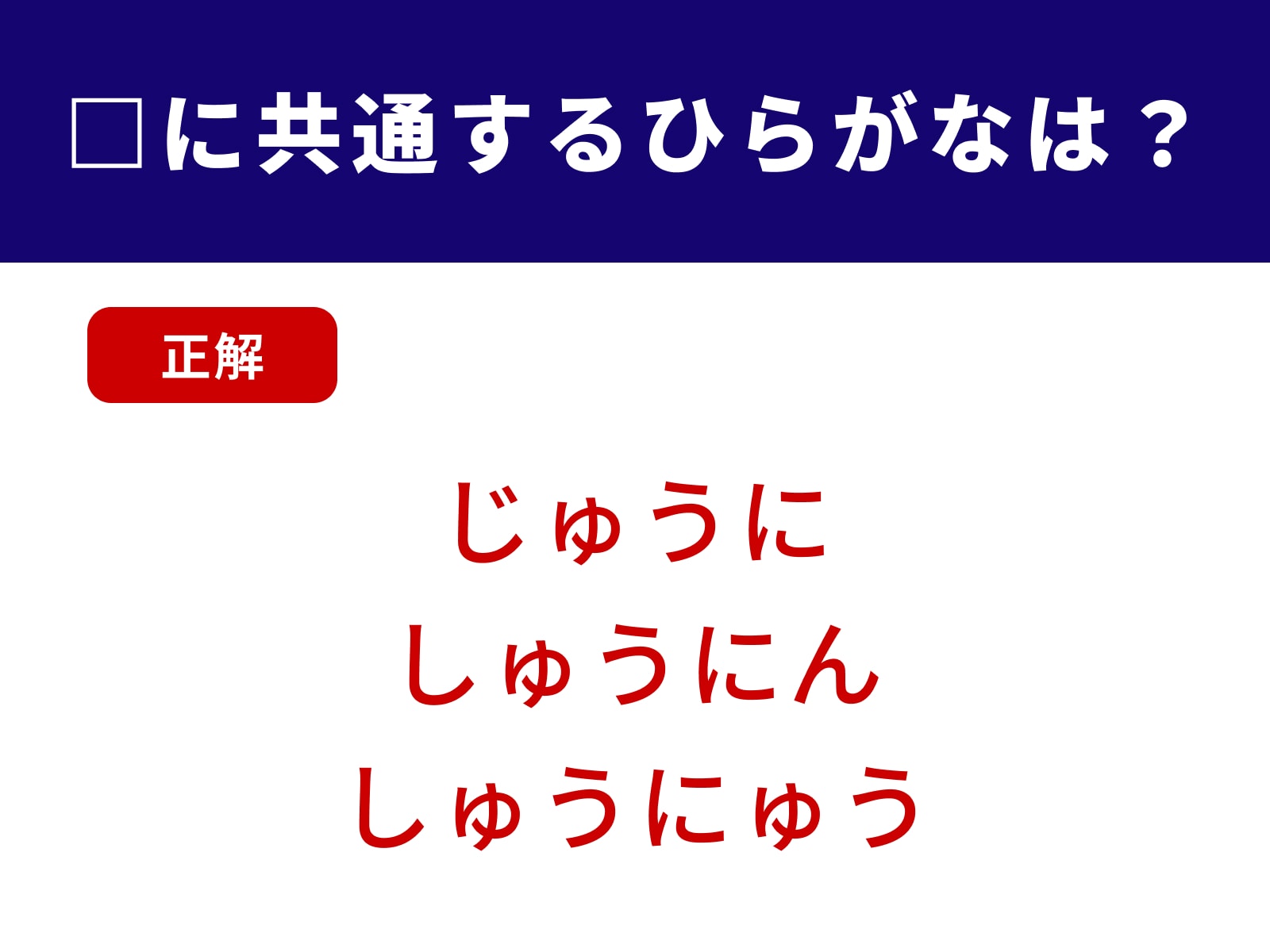 正解：うに