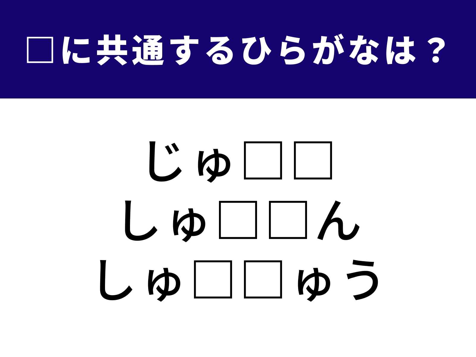 問題：□に共通するひらがなは？