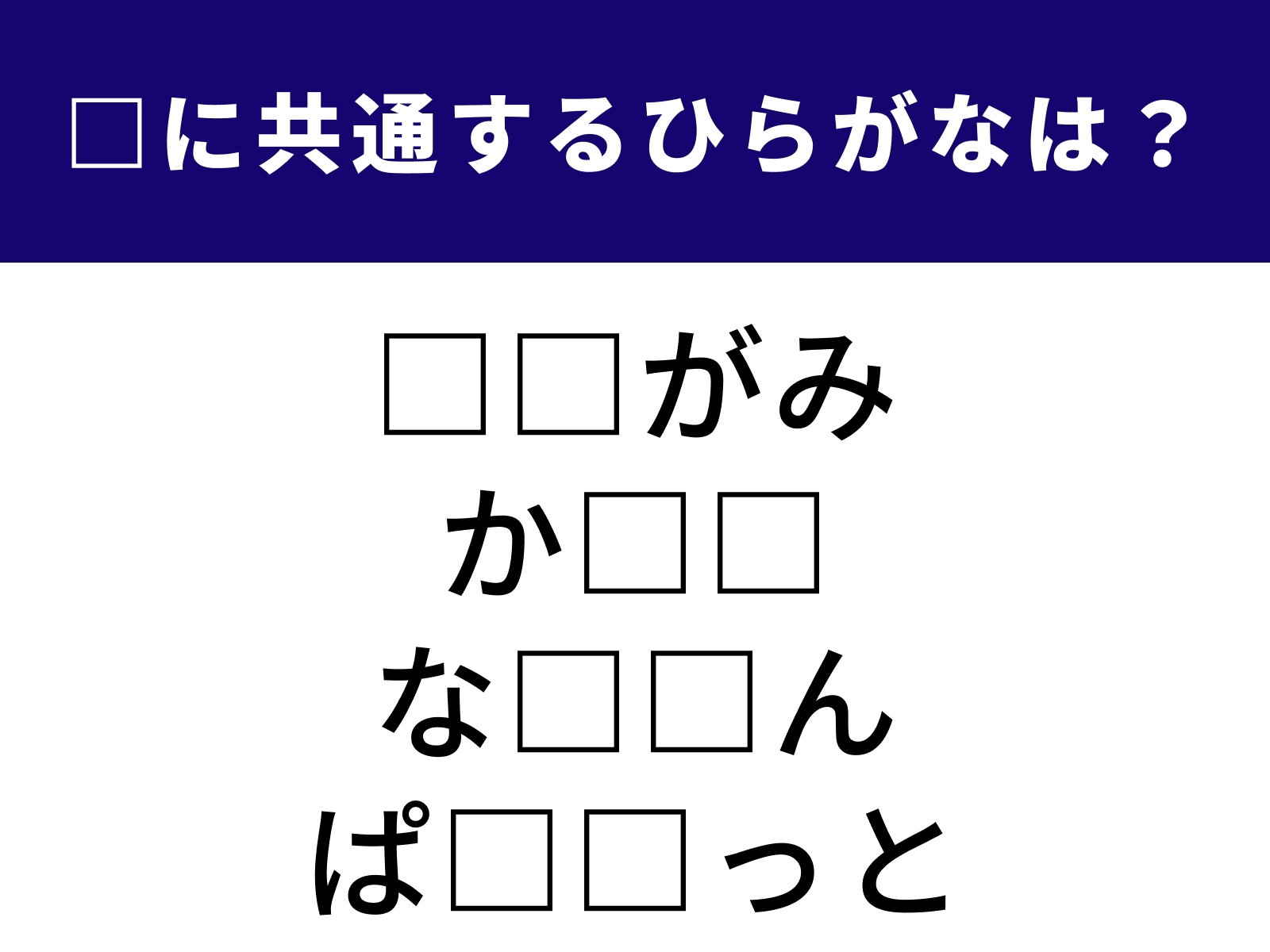 問題：□に共通するひらがなは？