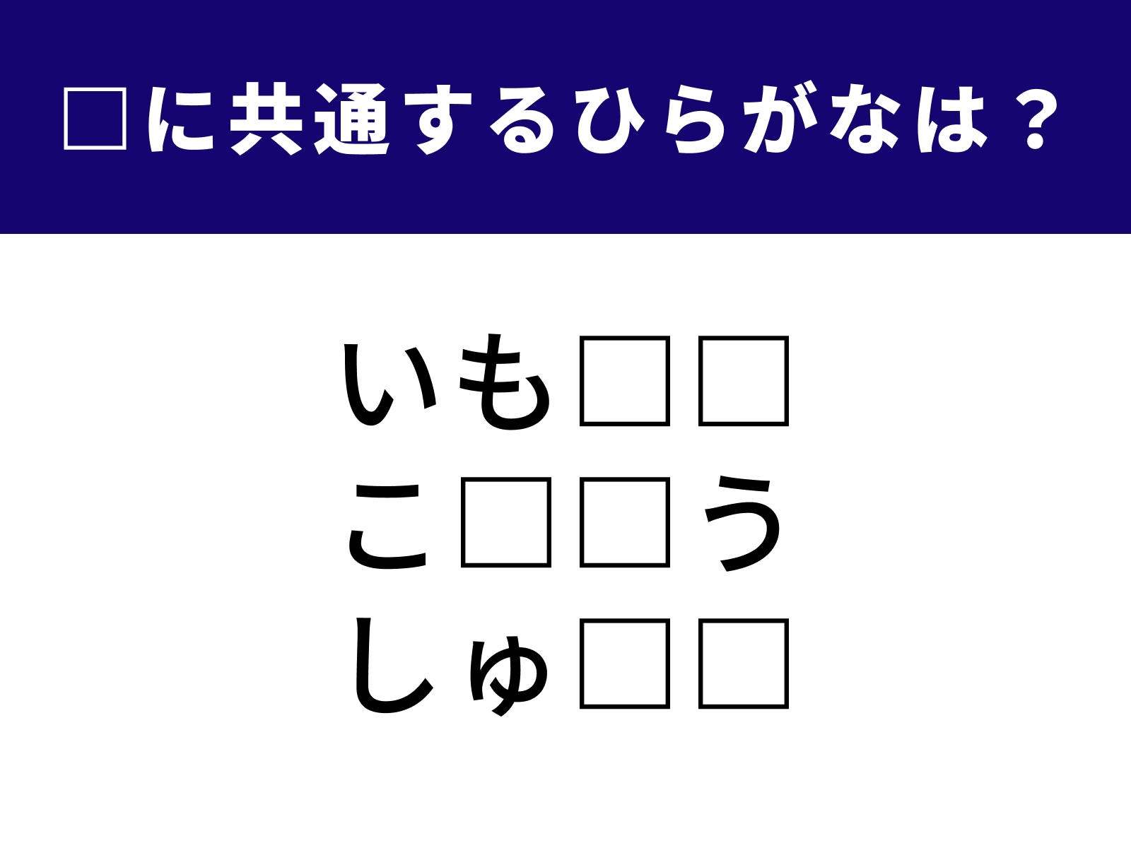 問題：□に共通するひらがなは？