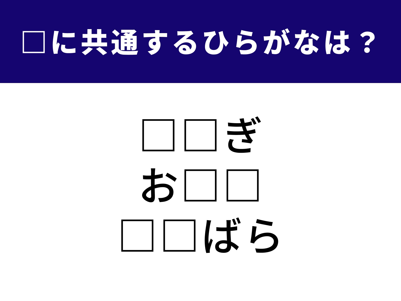 問題：□に共通するひらがなは？