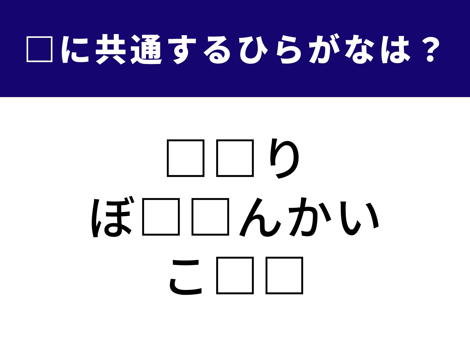 問題：□に共通するひらがなは？