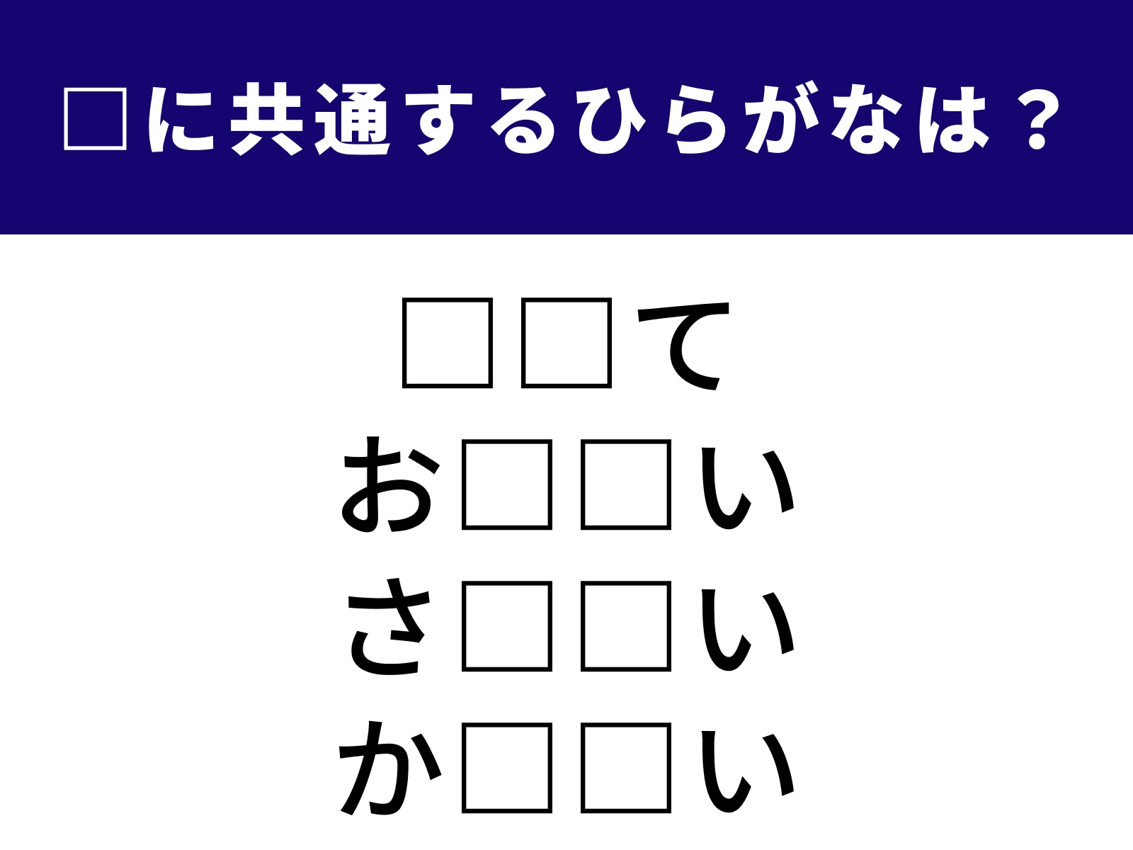 問題：□に共通するひらがなは？