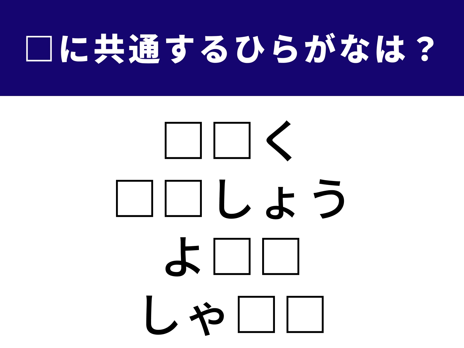 問題：□に共通するひらがなは？