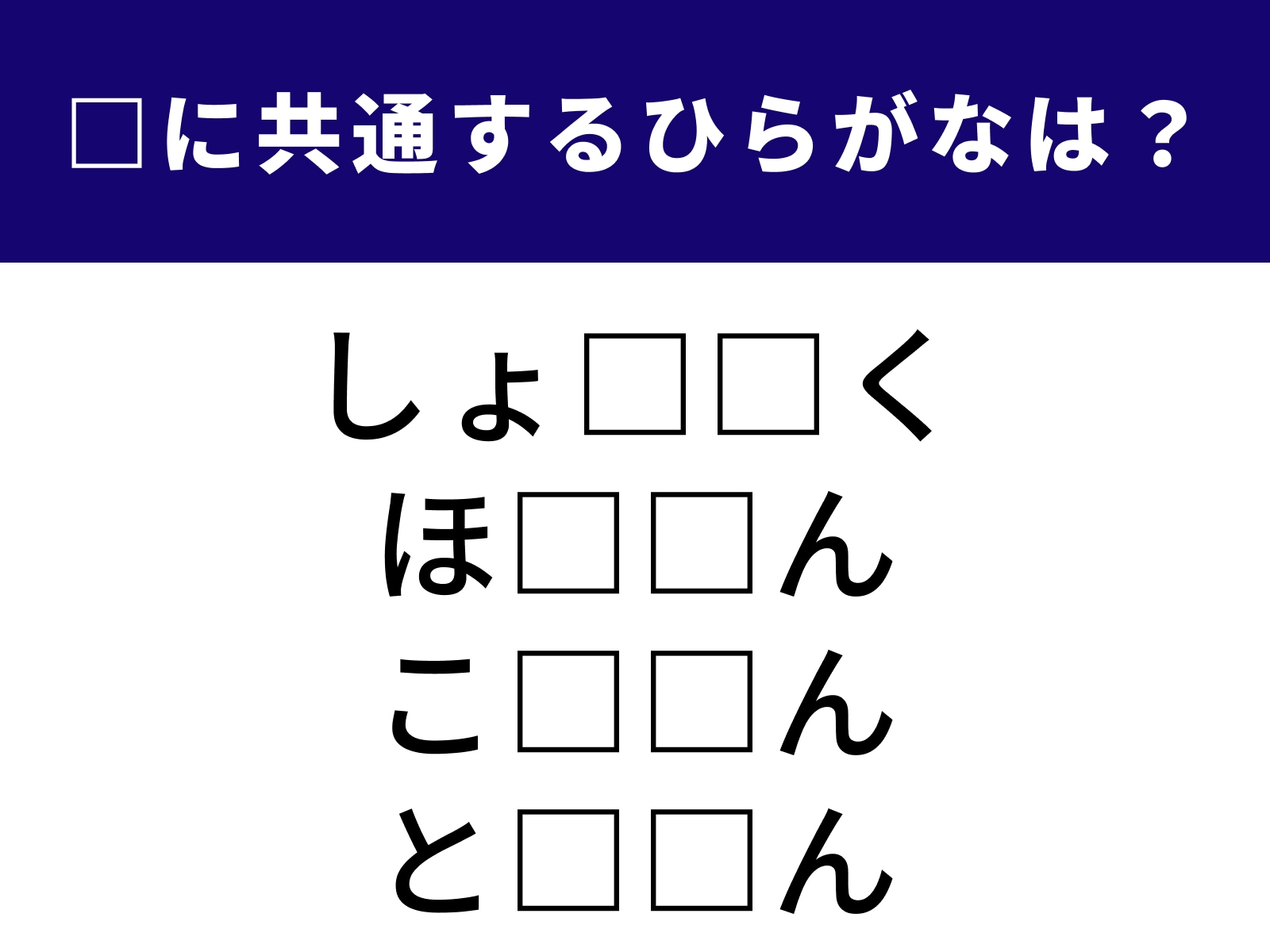 問題：□に共通するひらがなは？