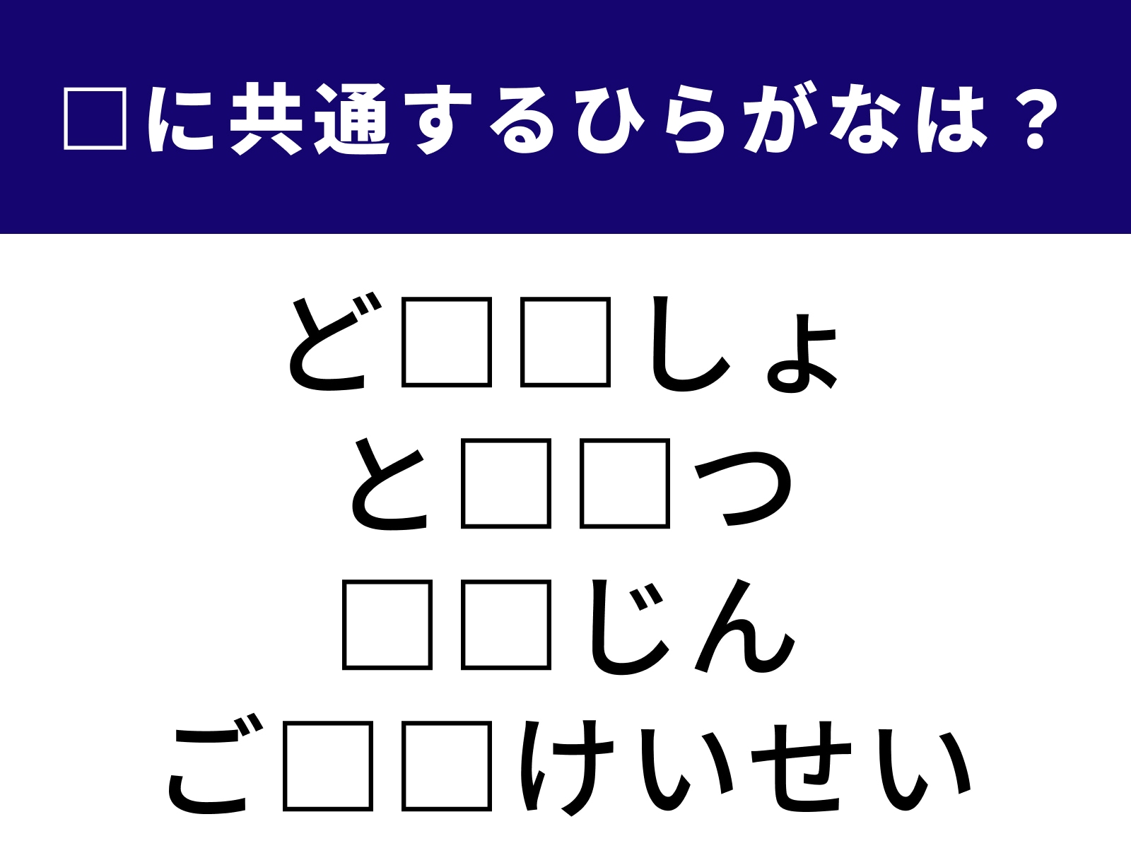 問題：□に共通するひらがなは？